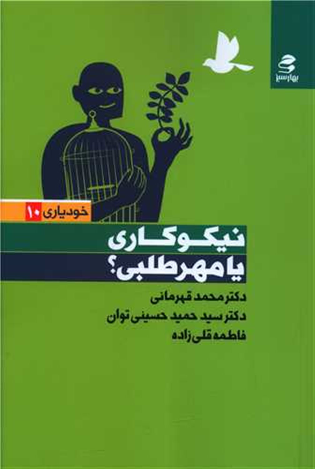 نیکوکاری یا مهرطلبی 