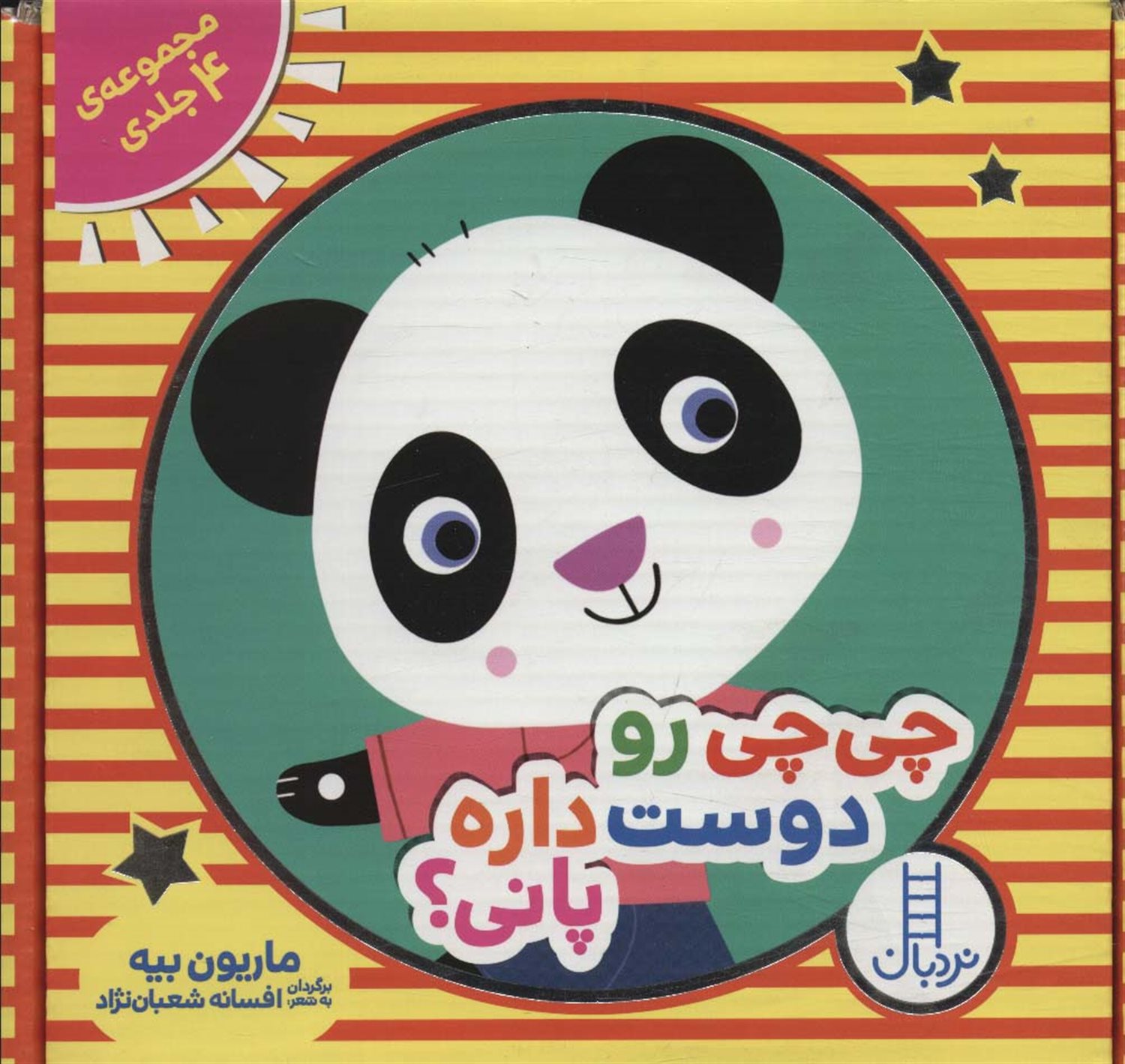 مجموعه چی چی رو دوست داره پانی؟ 