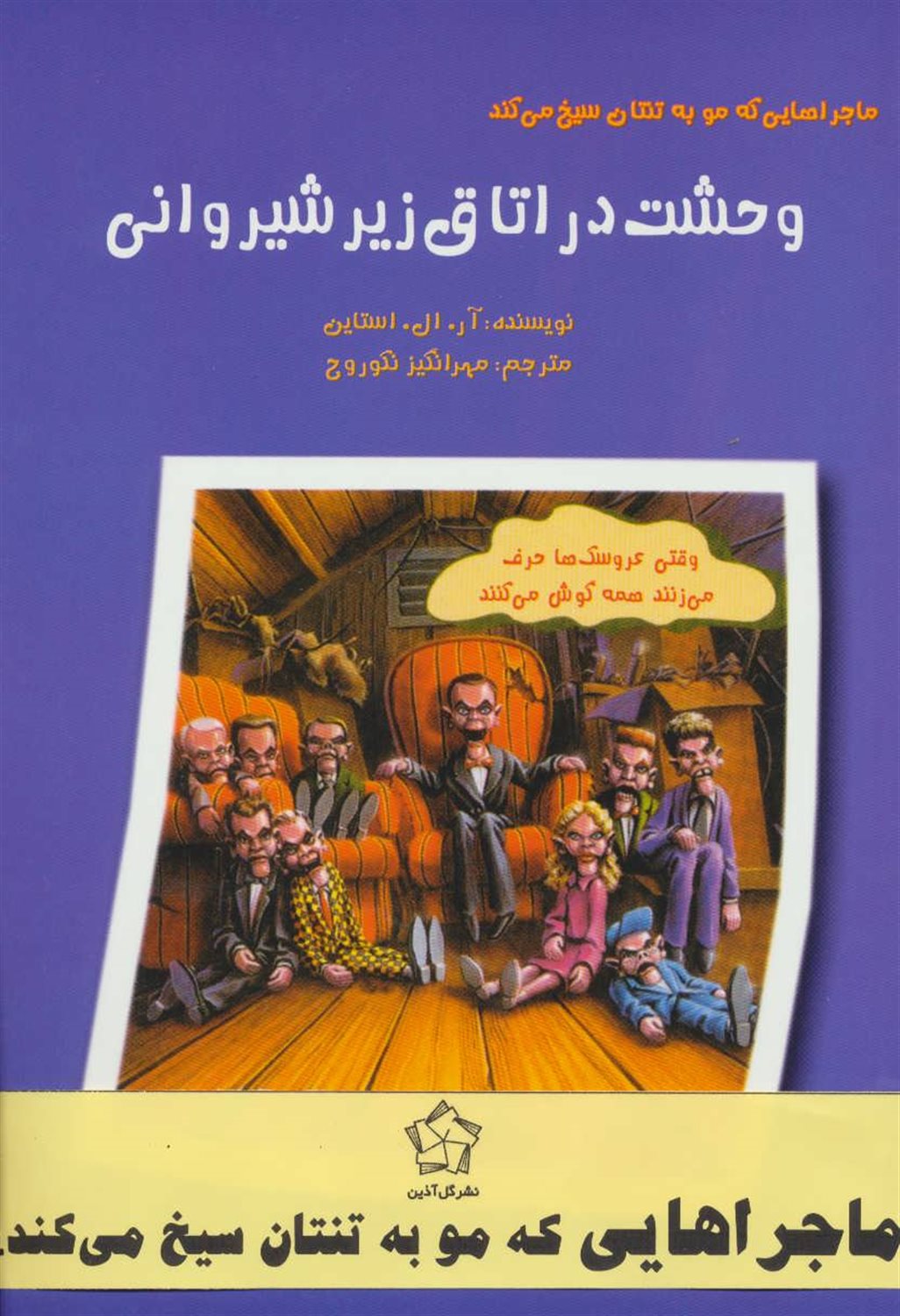 ماجراهایی که مو به تنتان سیخ می‌کند (6 جلدی)
