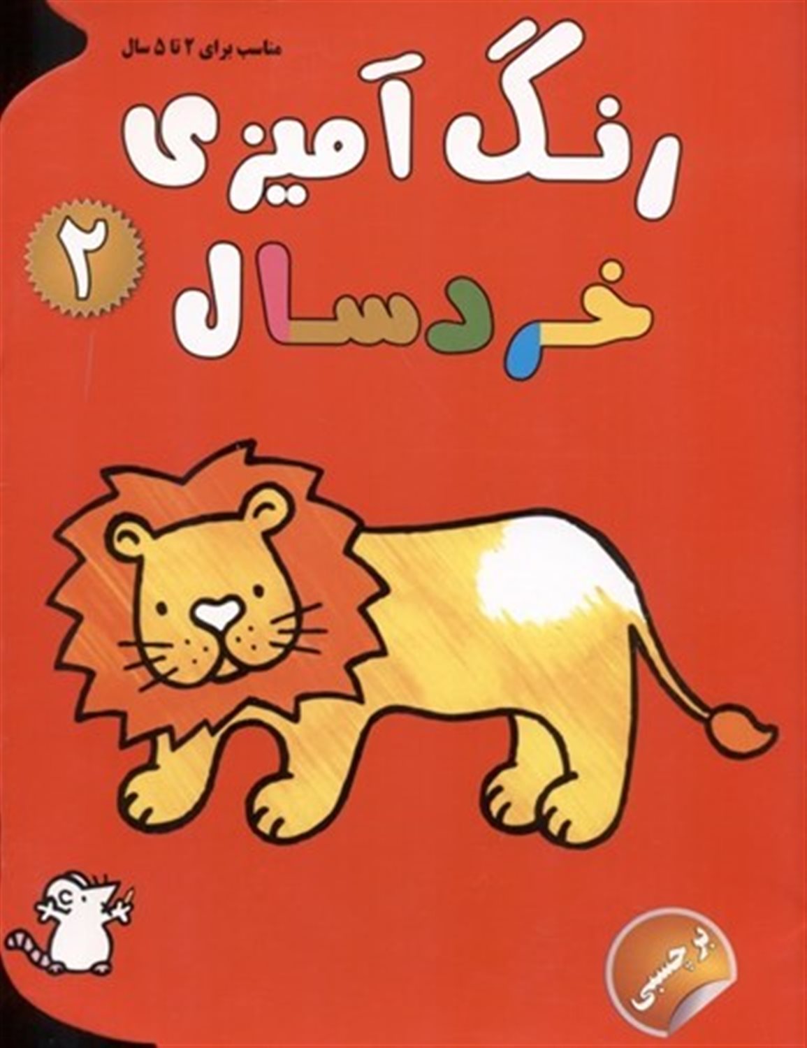 رنگ‌آمیزی خردسال 2