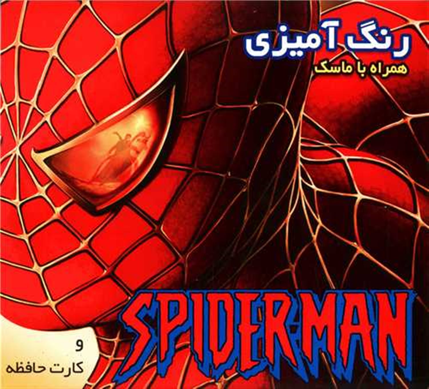 رنگ آمیزی اسپایدرمن