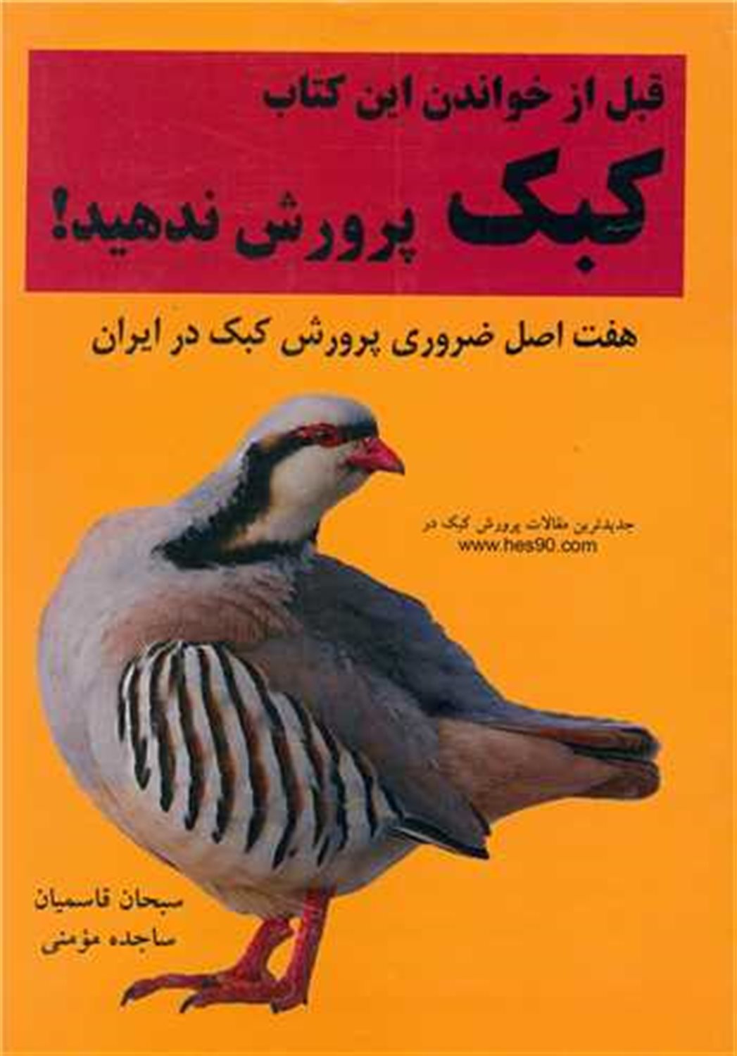 کبک پرورش ندهید 