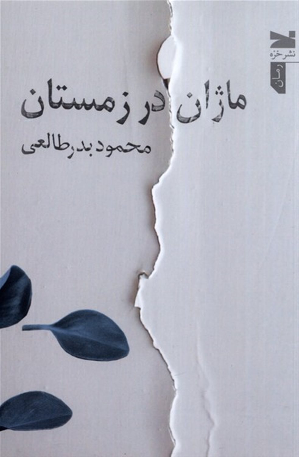 ماژان در زمستان