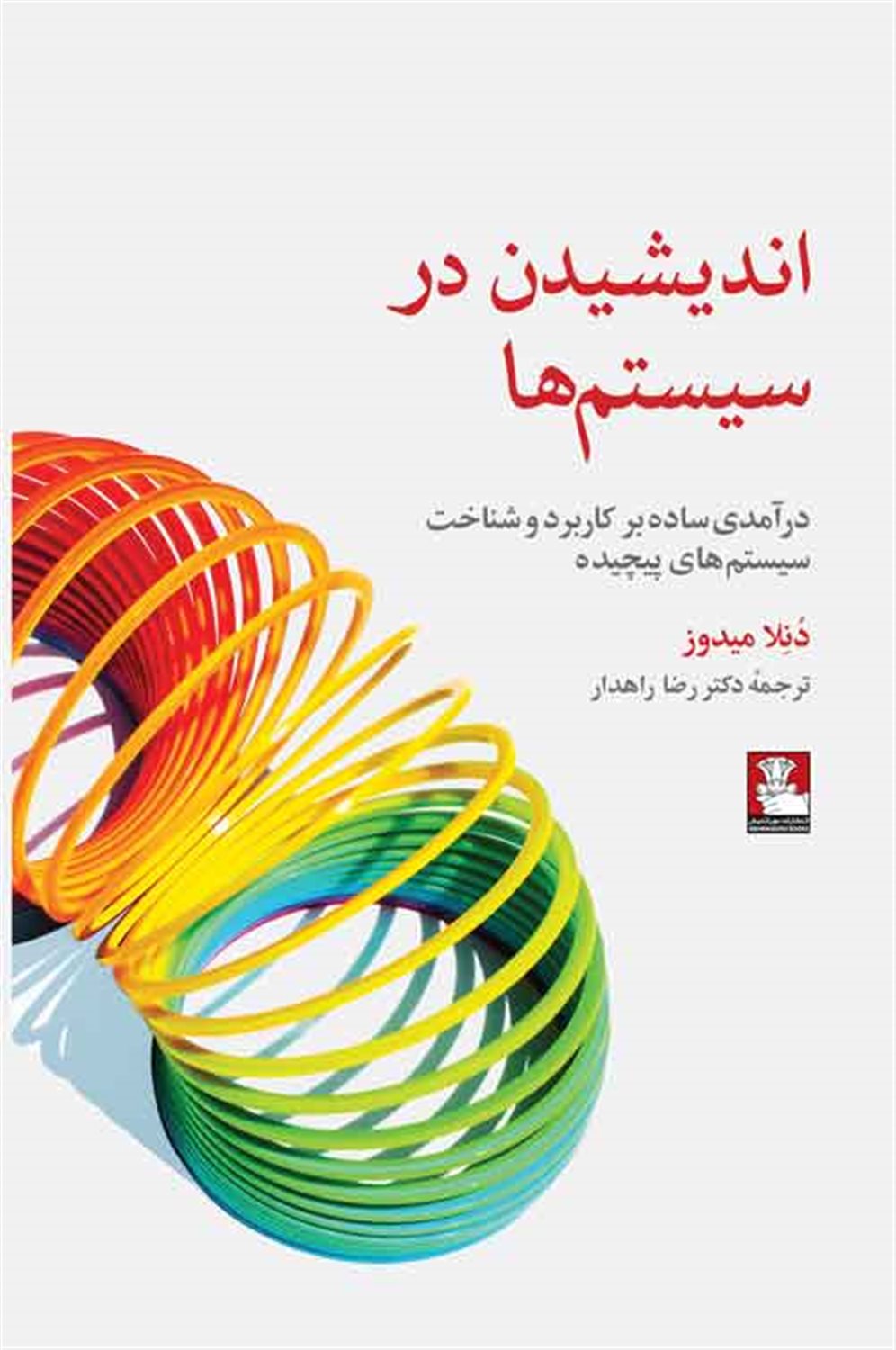 اندیشیدن در سیستم ها