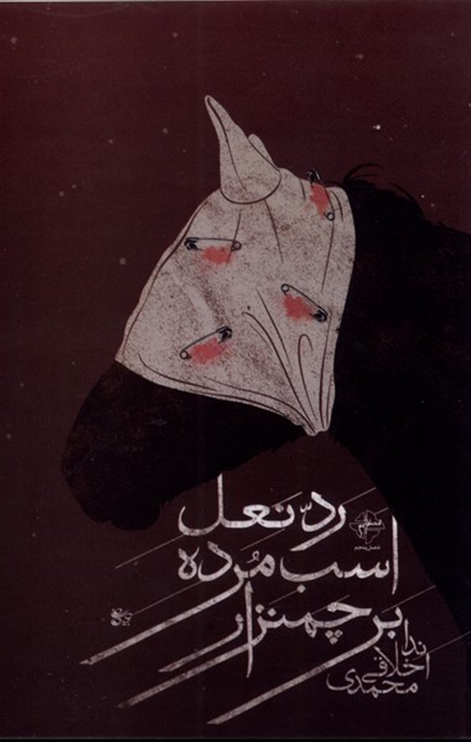 رد نعل اسب مرده بر چمنزار
