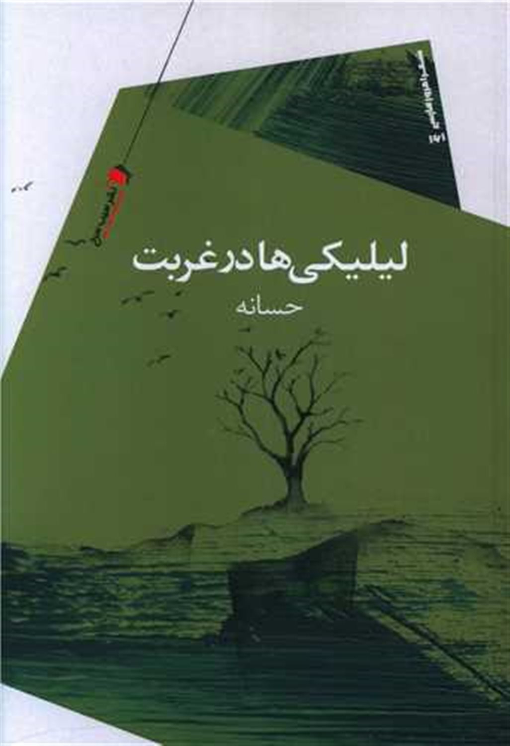 لیلیکی ها در غربت
