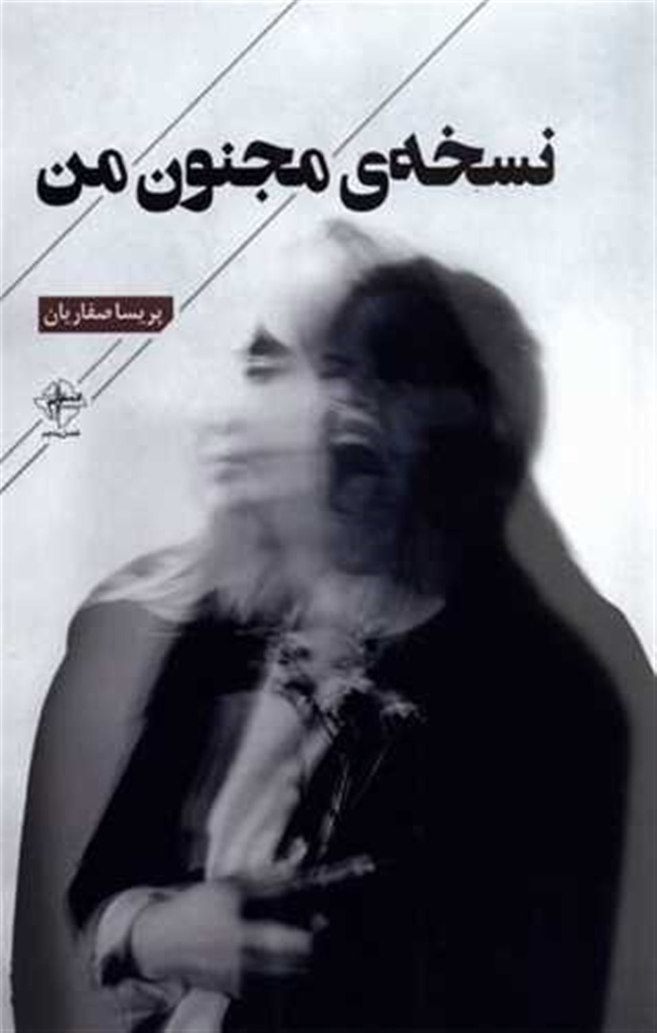 نسخه  ی مجنون من 