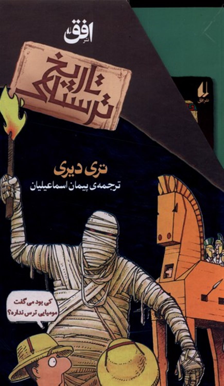 تاریخ ترسناک(مجموعه‌دوم،‌‌‌8 جلدی)
