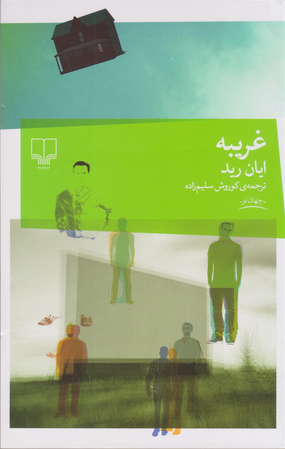 غریبه