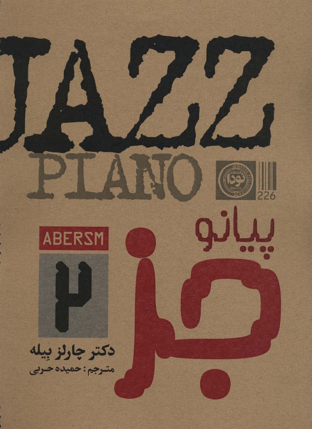 پیانو (جز 2)