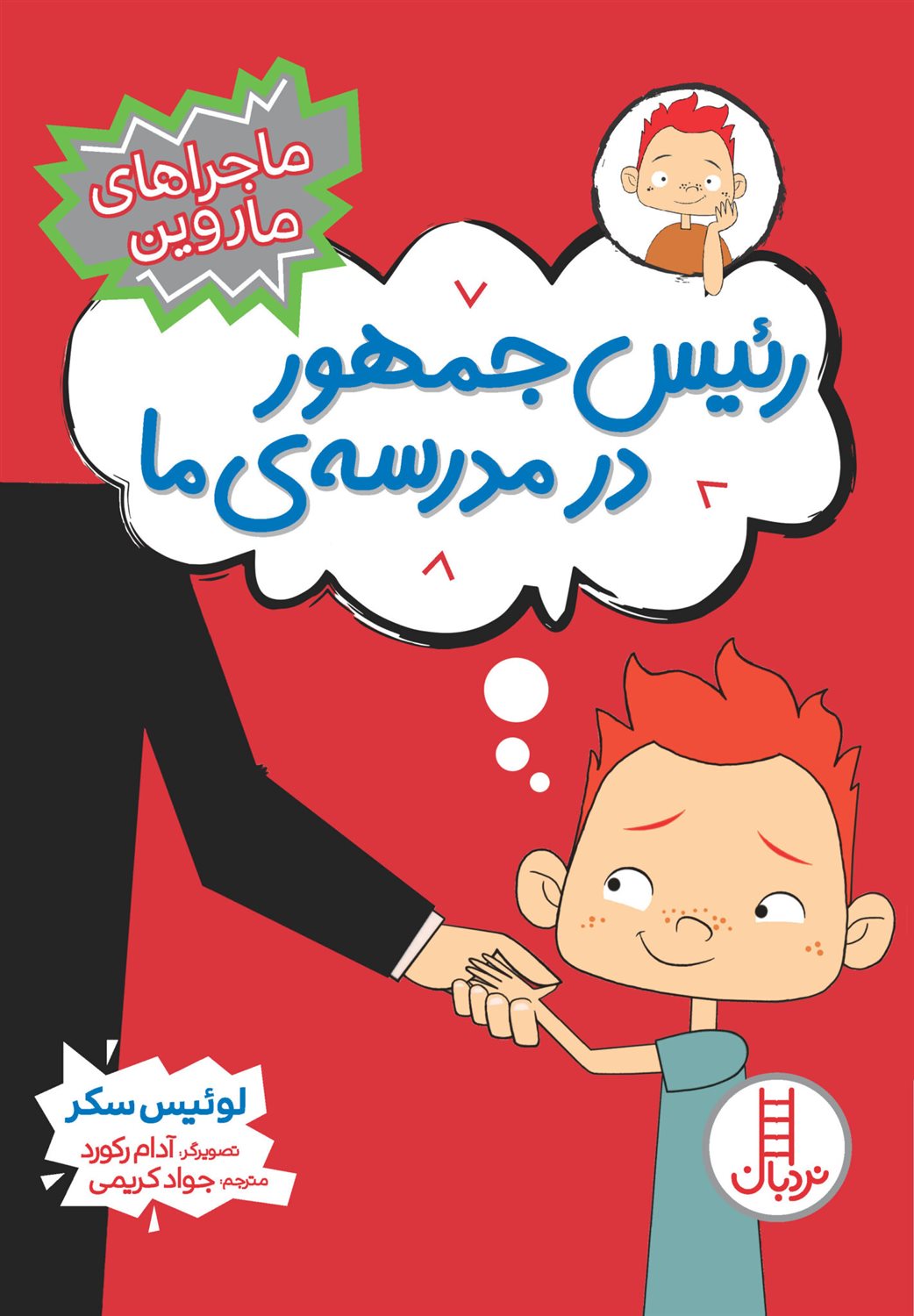 ماجراهای ماروین (رئیس جمهور در مدرسه‌ی ما)