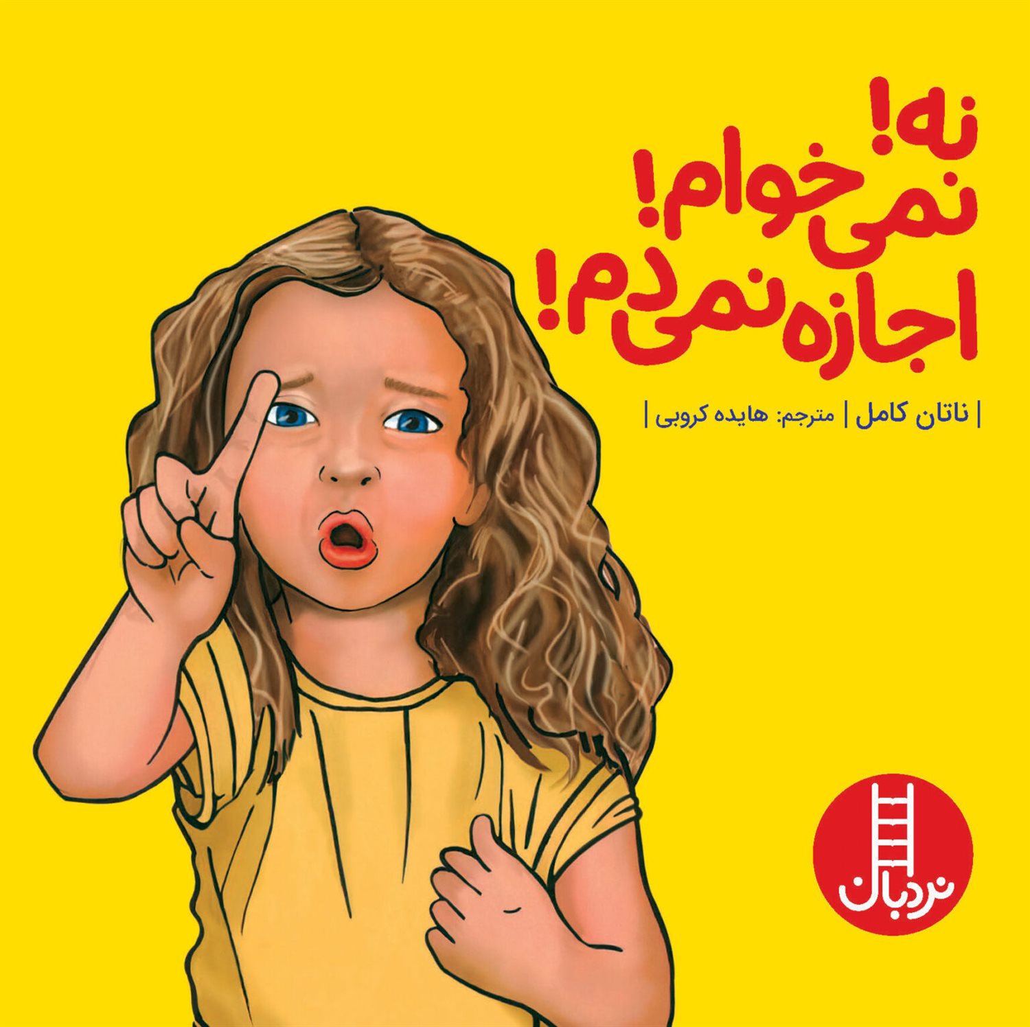 نه نمی خوام اجازه نمی دم 