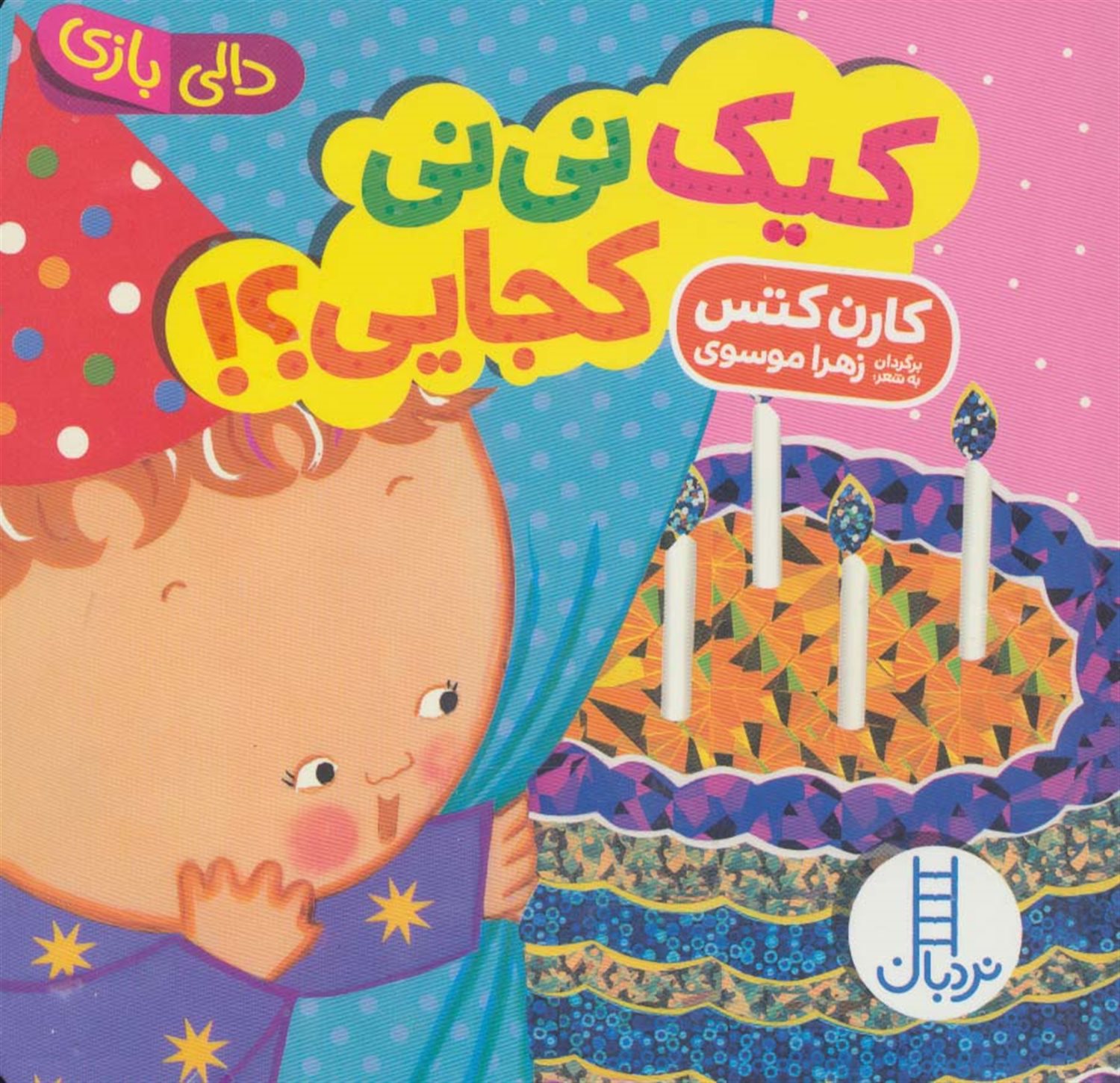 دالی‌بازی (کیک نی‌نی کجایی؟)