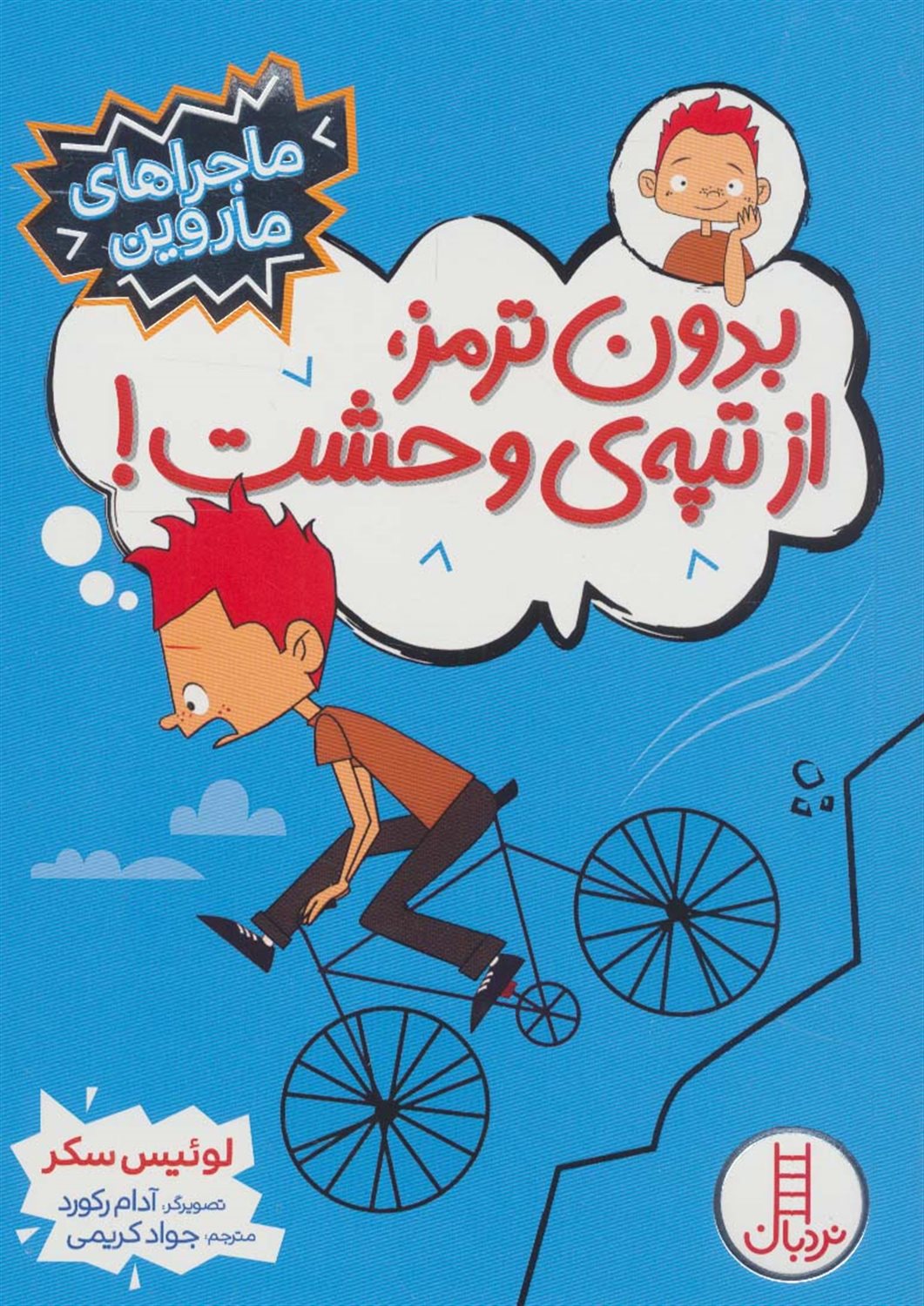 ماجراهای ماروین (بدون ترمز، از تپه‌ی وحشت!)