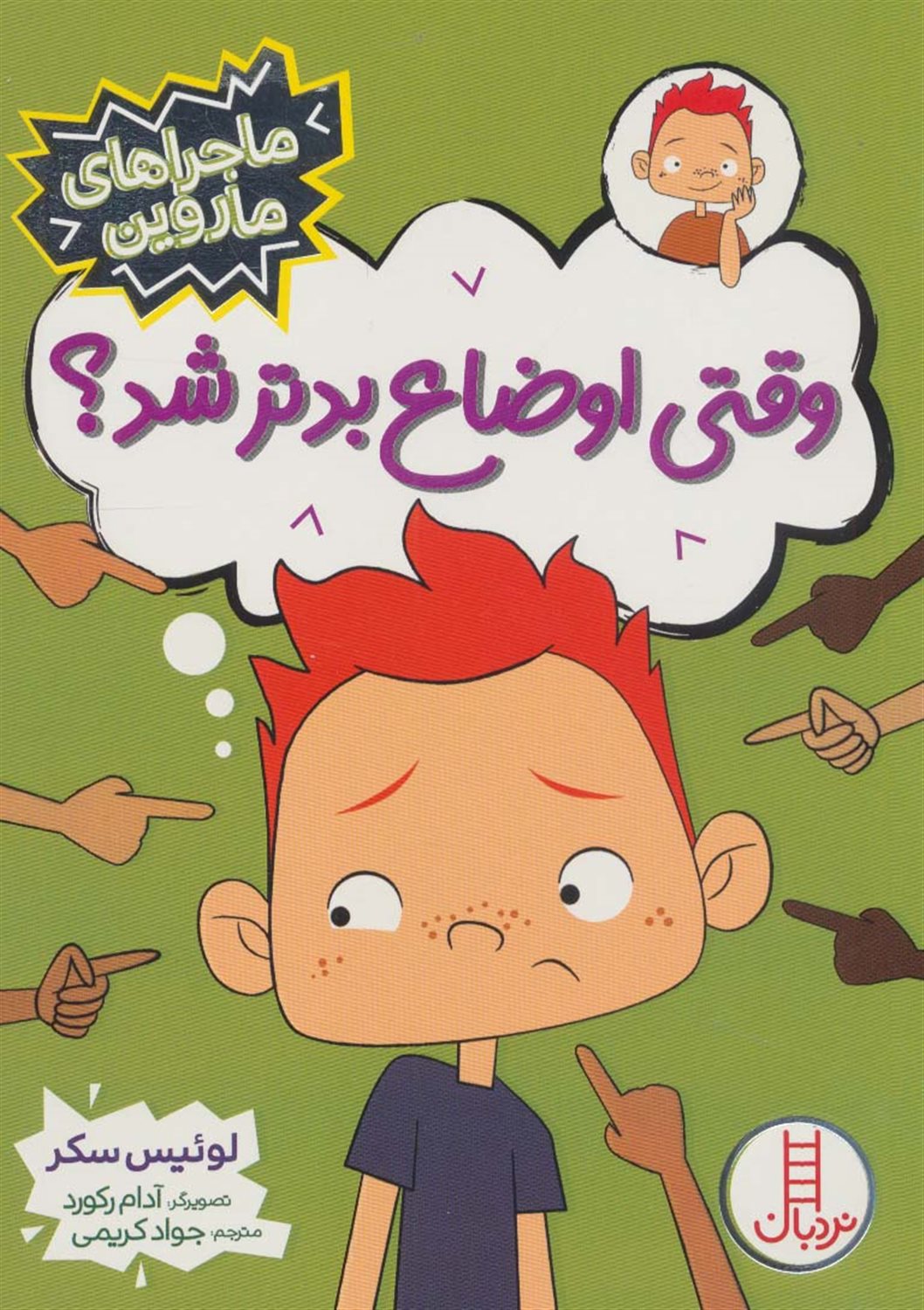 ماجراهای ماروین (وقتی اوضاع بدتر شد!)