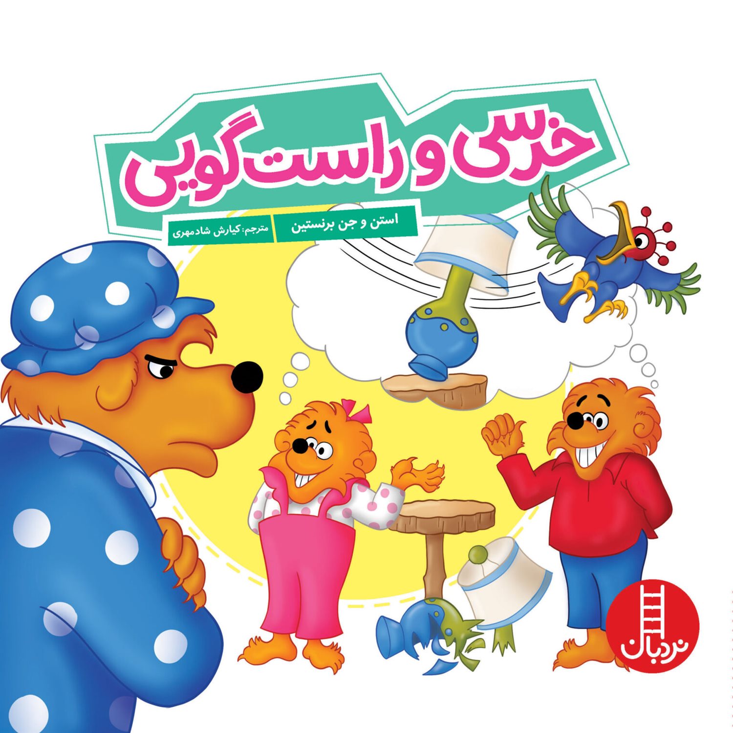 خرسی و راست گویی 