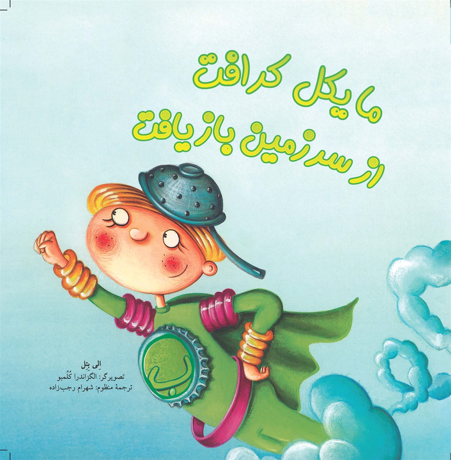 مایکل کرافت از سرزمین بازیافت