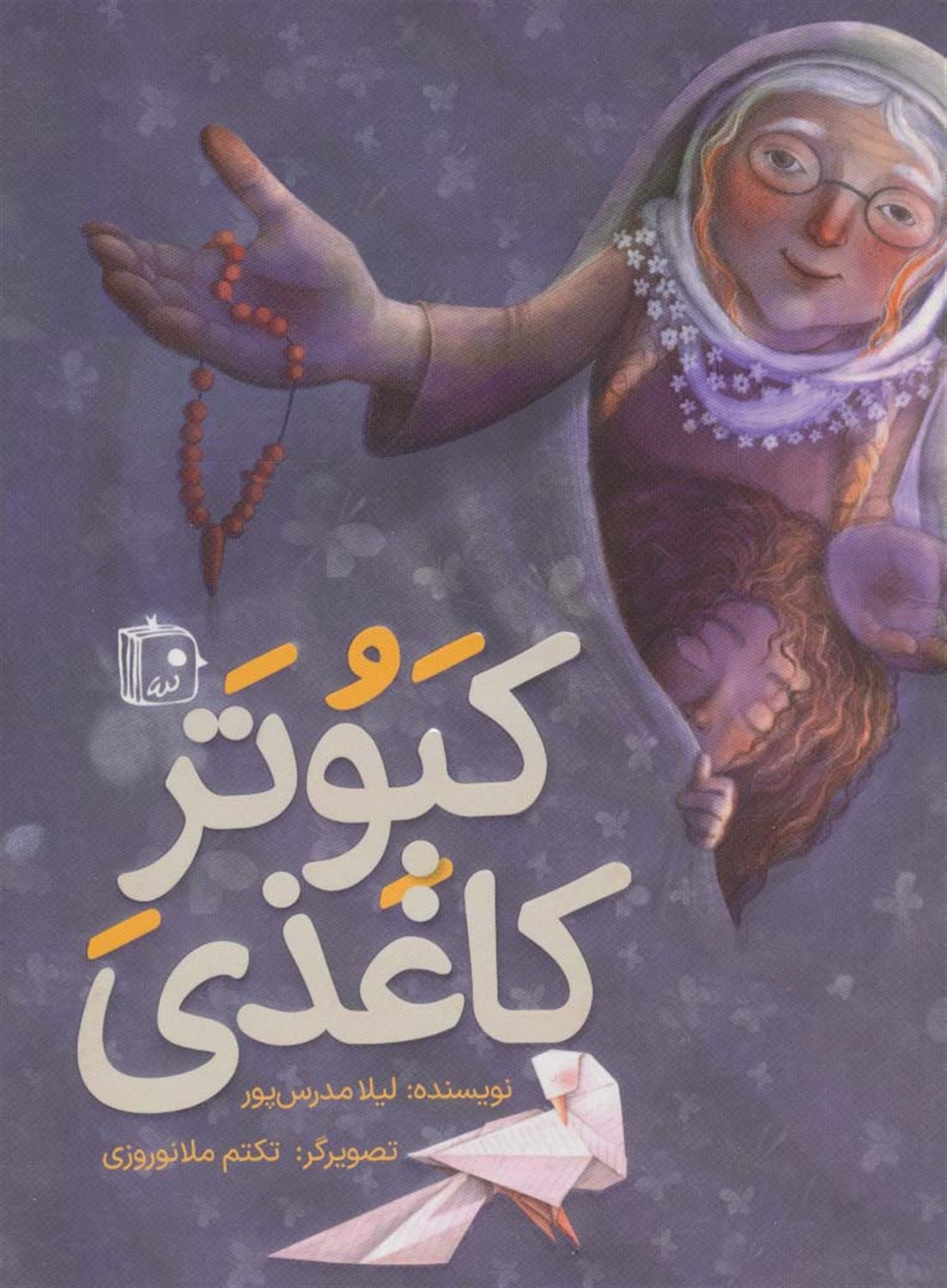 کبوتر کاغذی 