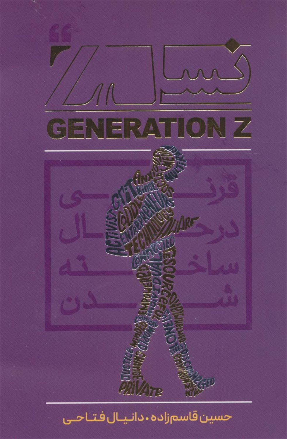 نسل Z 