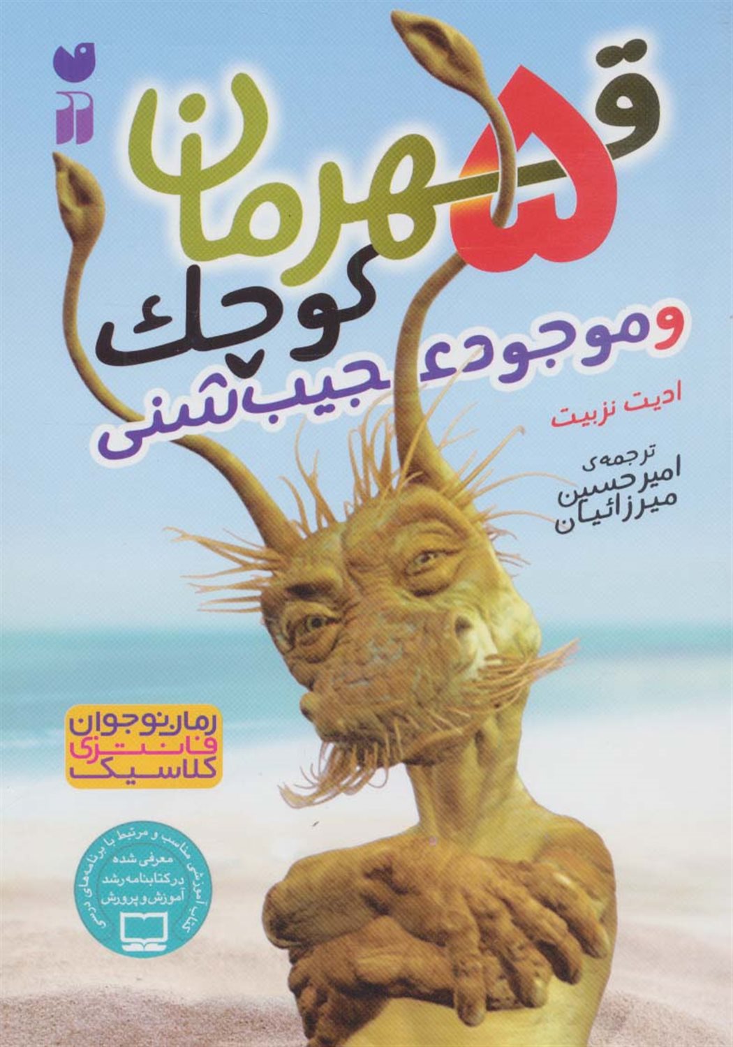 پنج قهرمان کوچک و موجود عجیب شنی