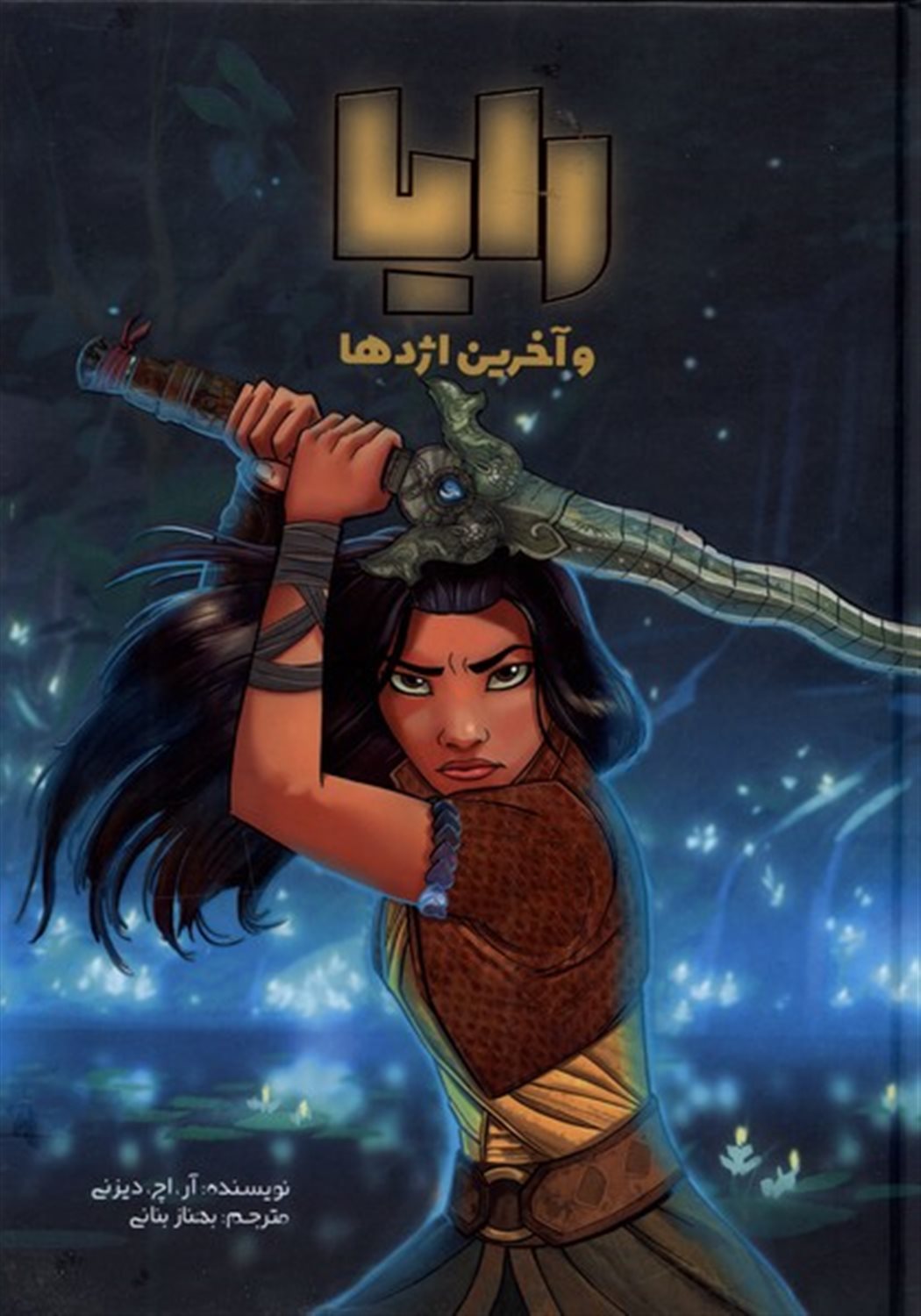 رایا و آخرین اژدها