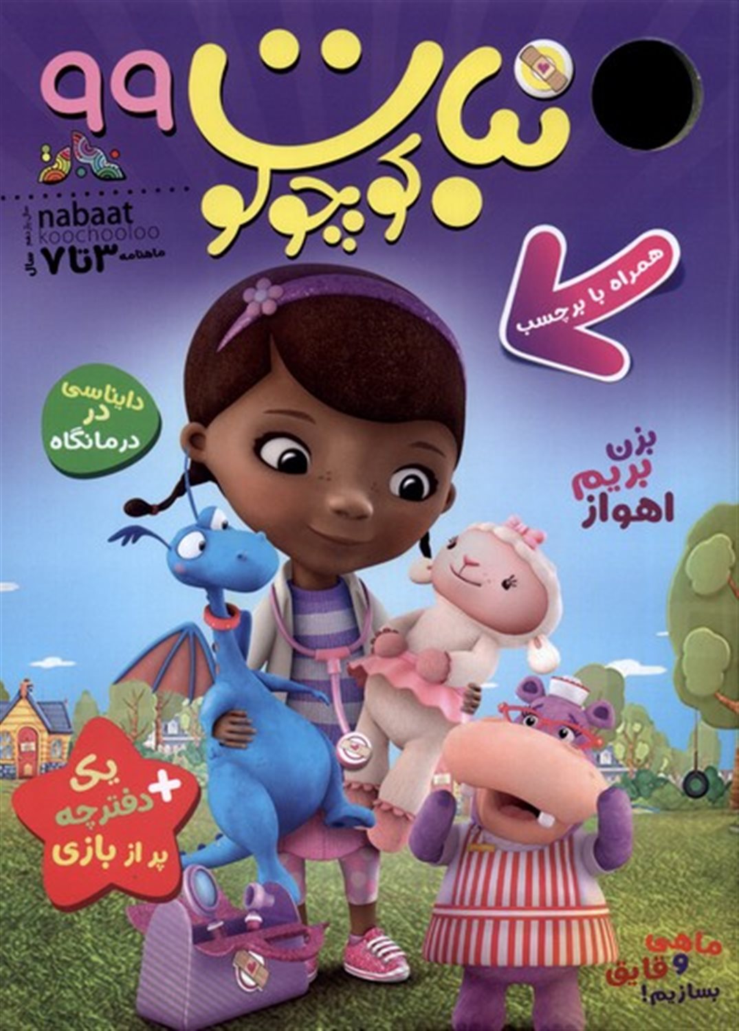 ماهنامه نبات کوچولو 99 