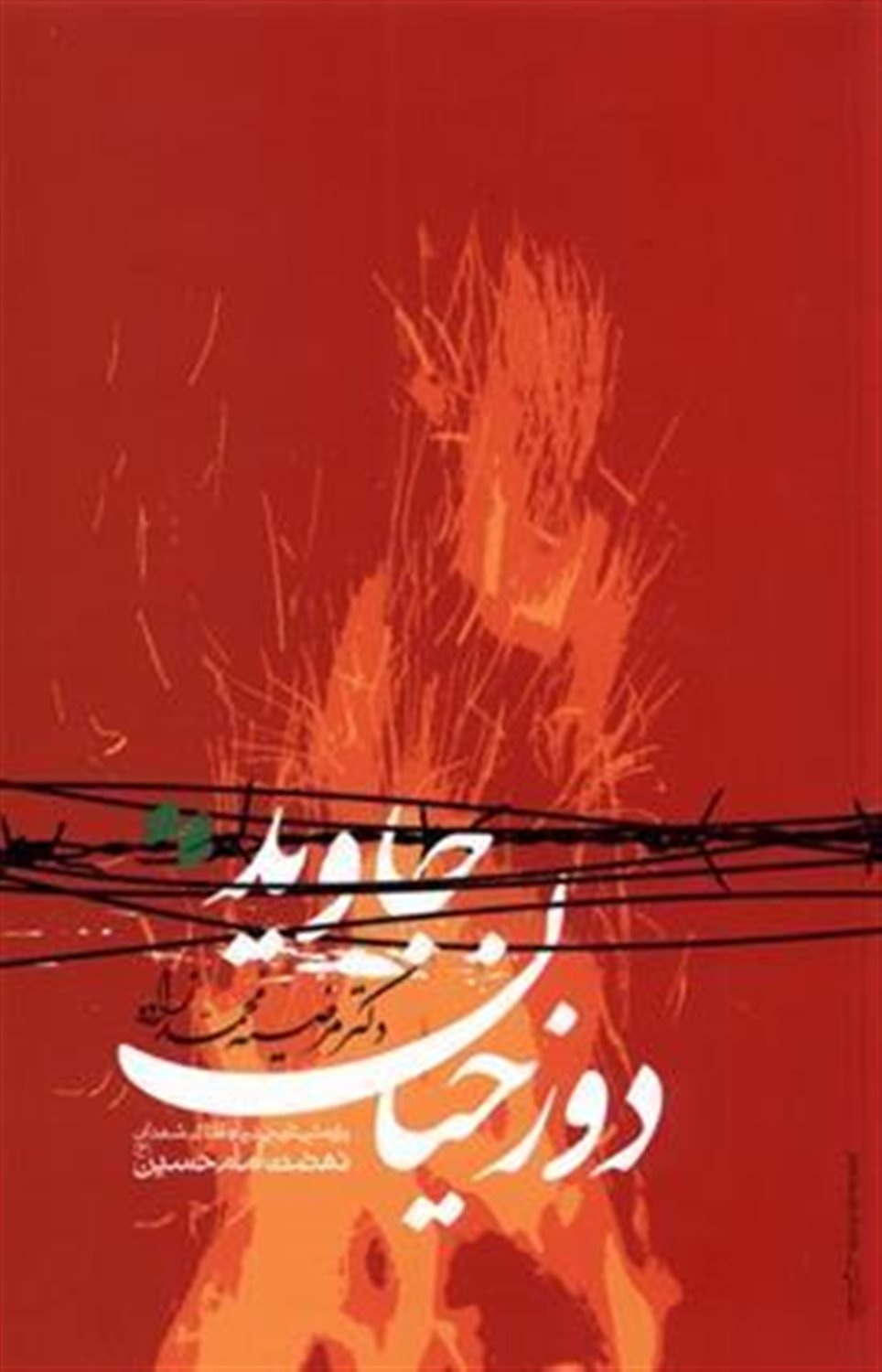 دوزخیان جاوید