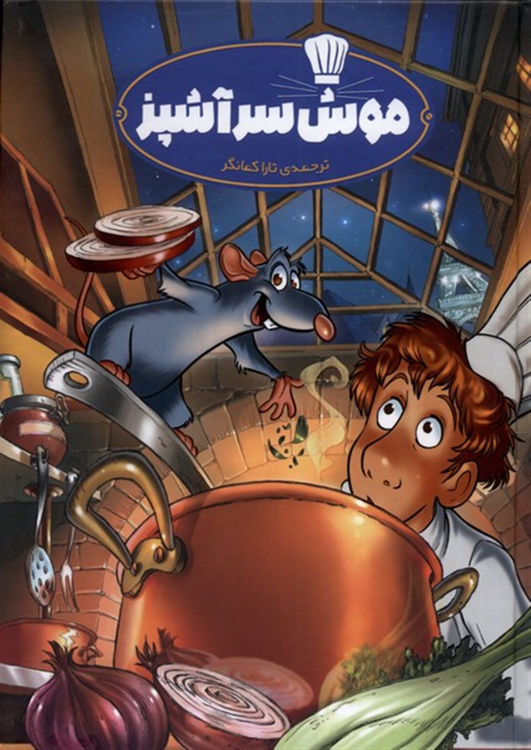 موش سر آشپز 