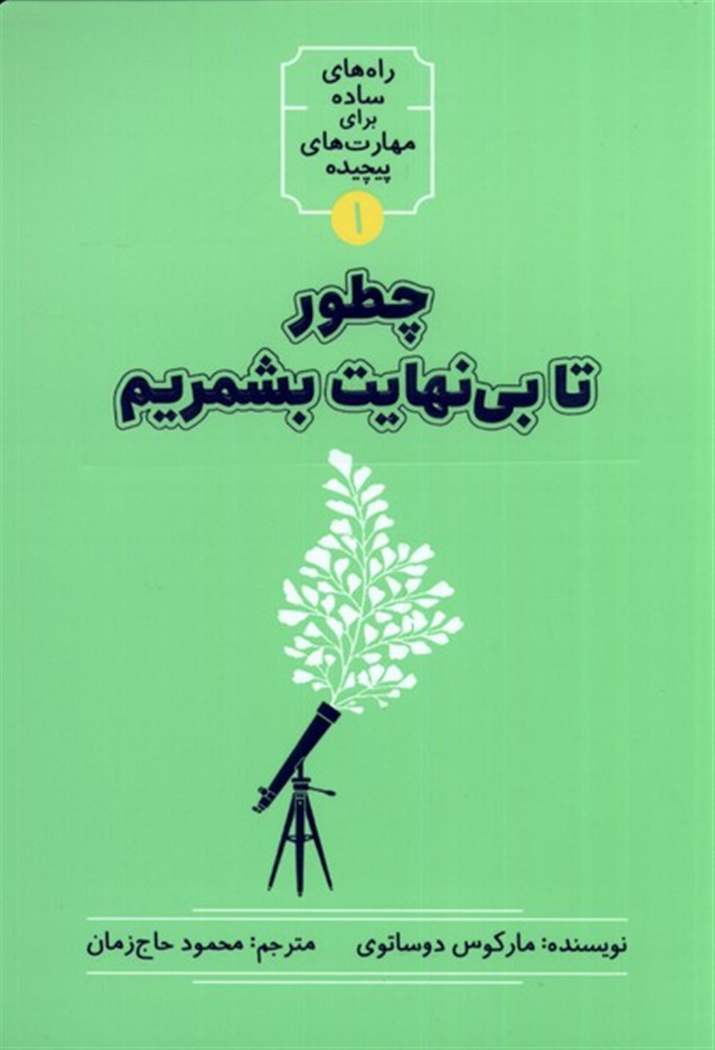  چطور تا بی‌نهایت بشمریم