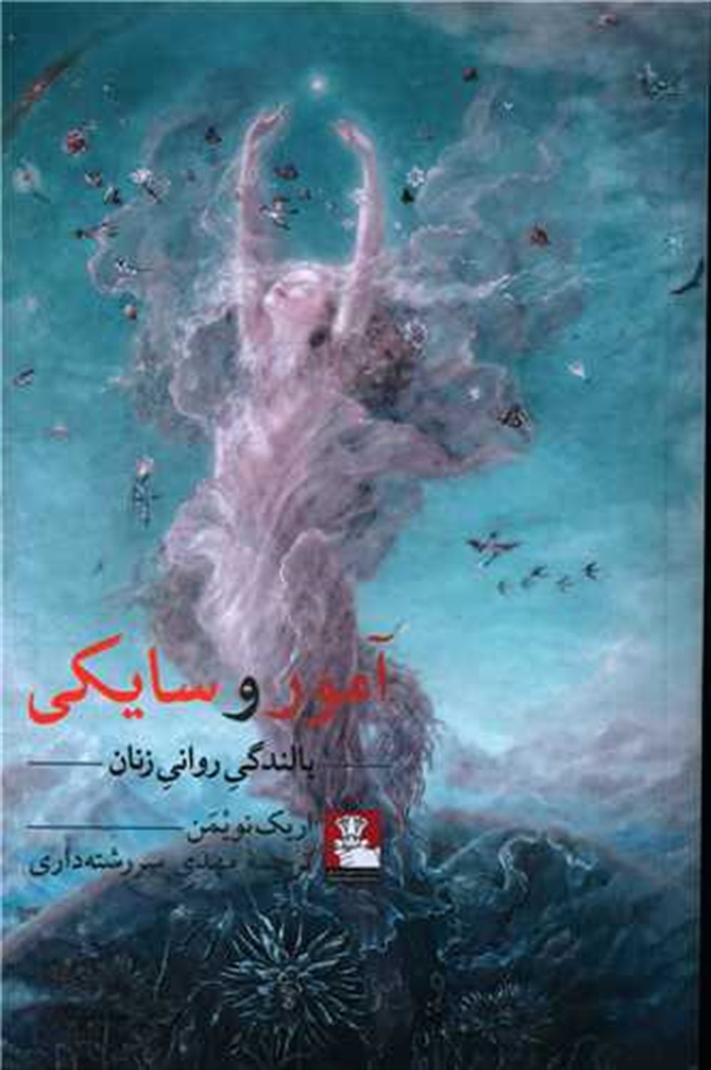 آمور و سایکی 
