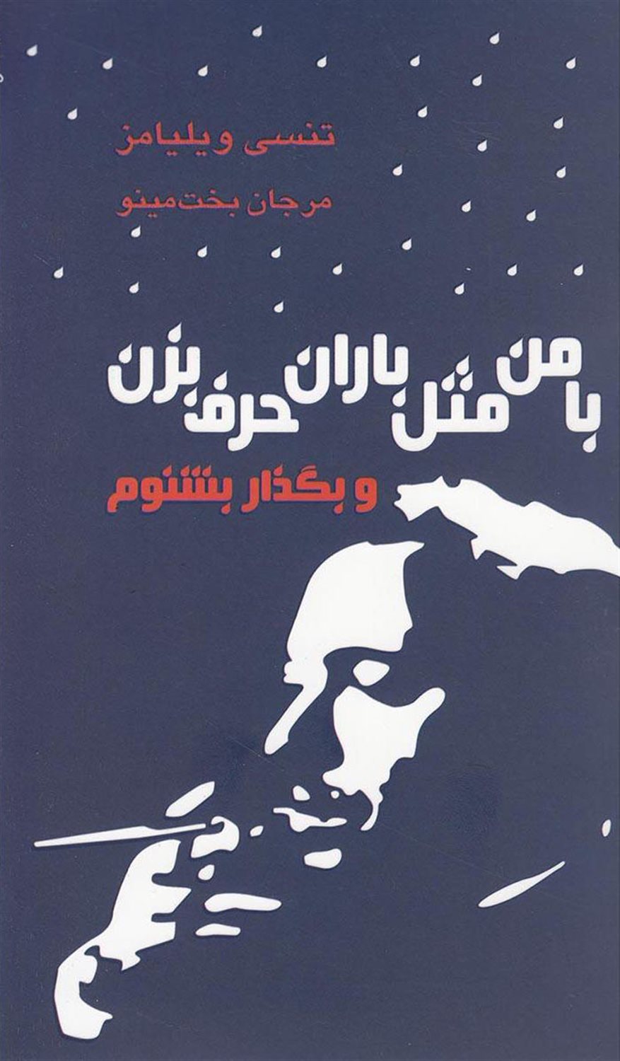 ب‍ا م‍ن‌ م‍ث‍ل‌ ب‍اران‌ ح‍رف‌ ب‍زن‌ و ب‍گ‍ذار ب‍ش‍ن‍وم‌ ...