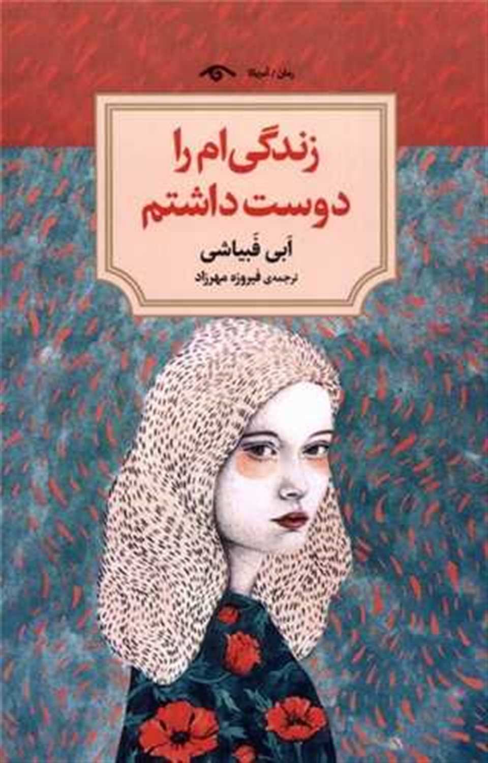 زندگی ام را دوست داشتم