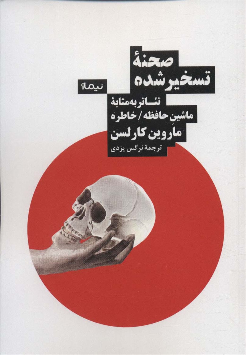 صحنه ی تسخیر شده تئاتر به مثابه ی مصحنه تسخیر شده (تئاتر به مثابه ماشین حافظه/خاطره)اشین  حافظه/خاطره