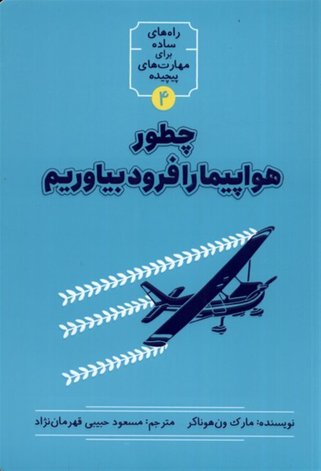  چطور هواپیما را فرود بیاوریم