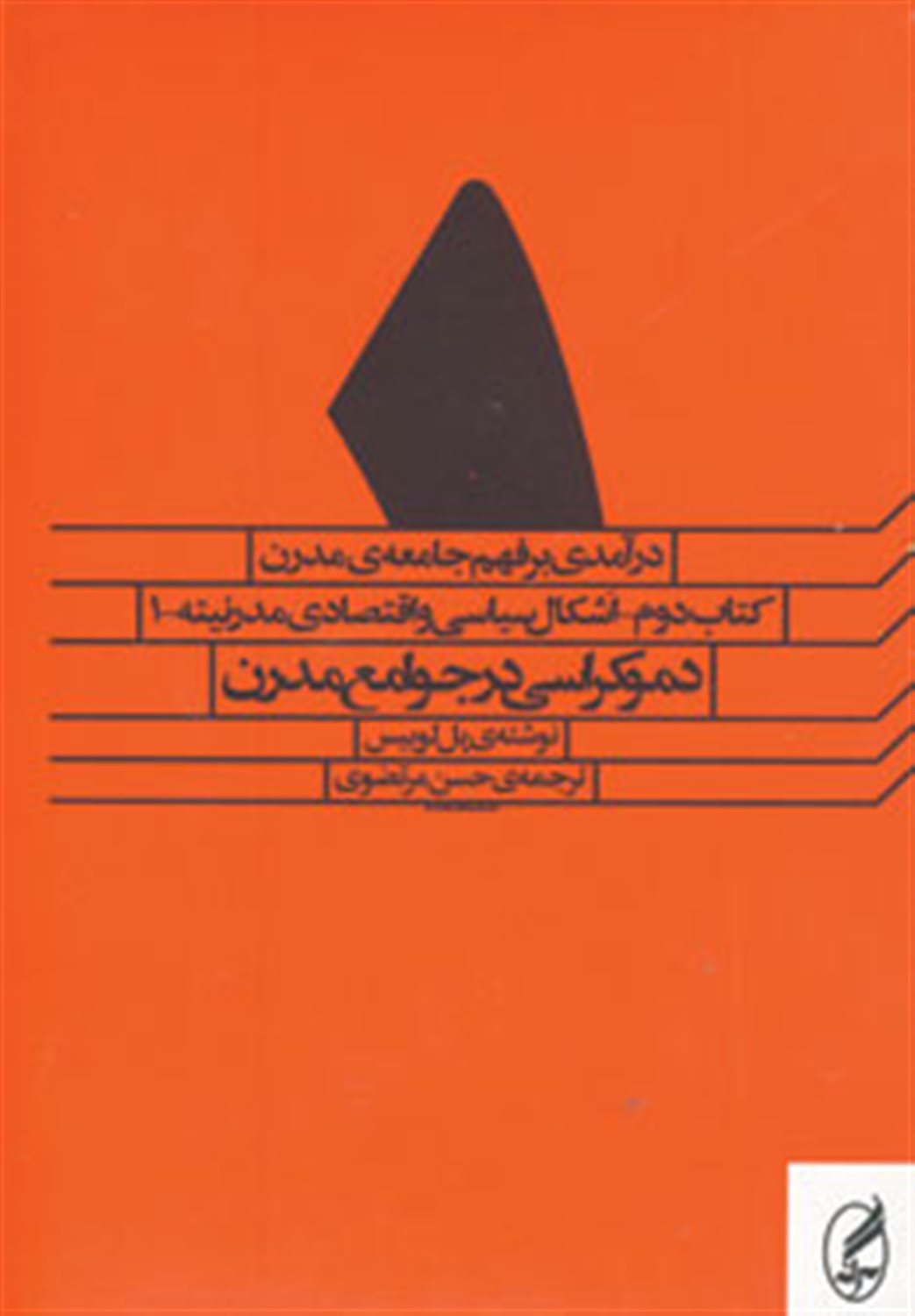 مجموعه درآمدی بر فهم جامعه مدرن (5جلدی)