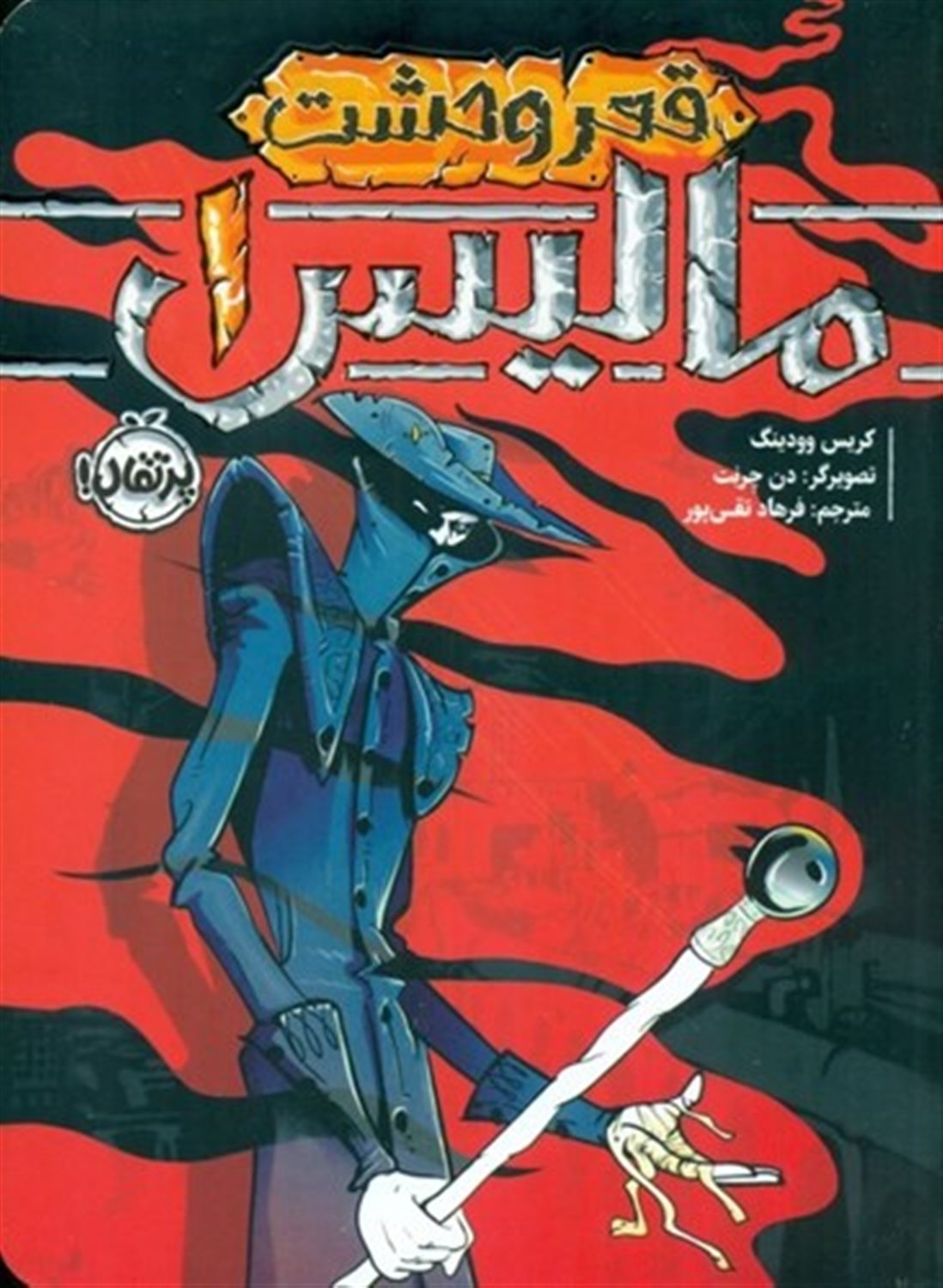 قعر وحشت (مالیس 1)