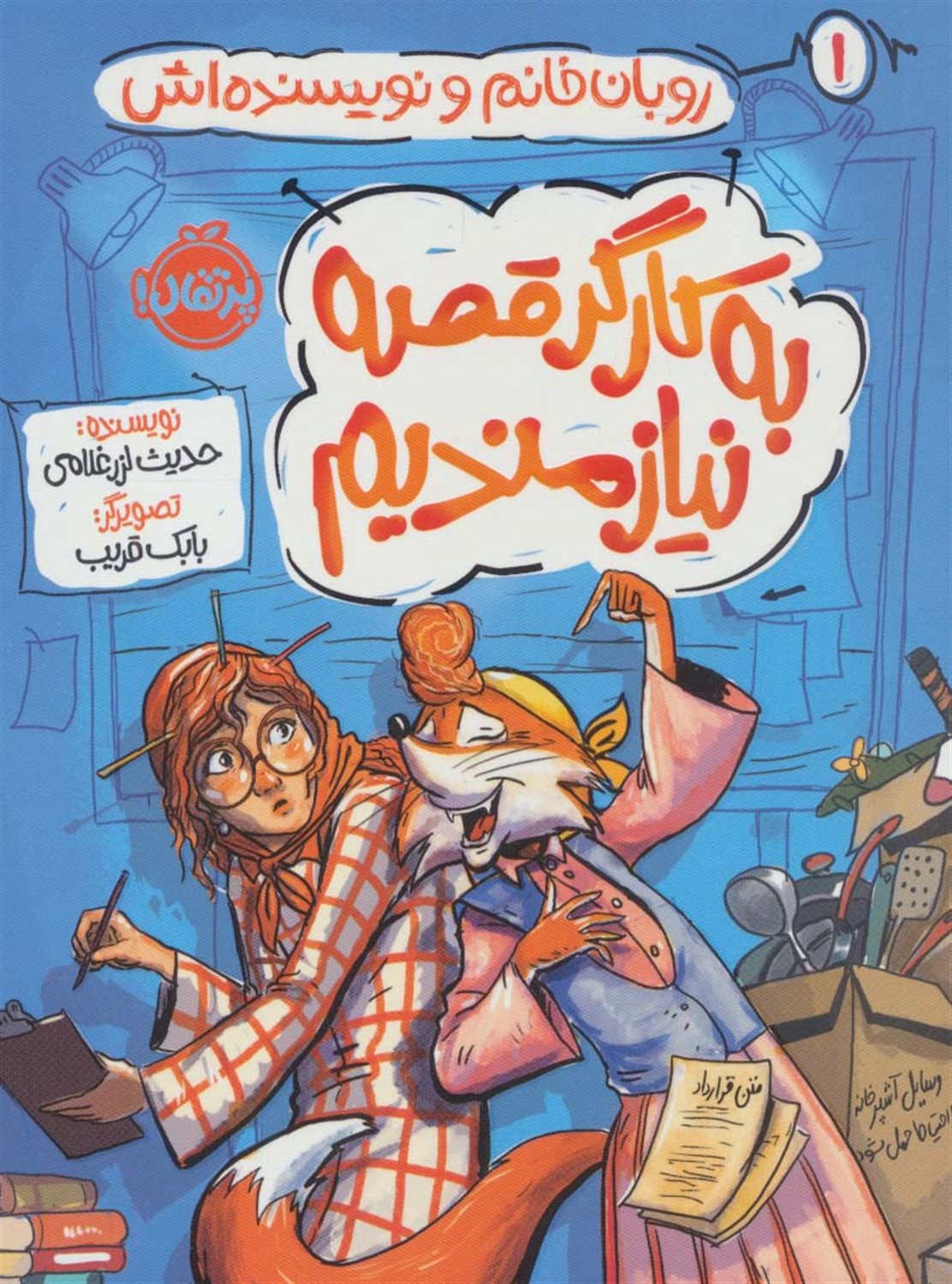 به کارگر قصه نیازمندیم