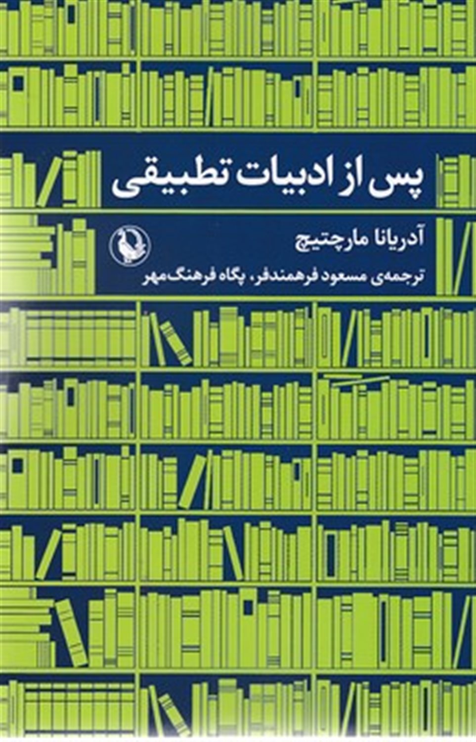 پس از ادبیات تطبیقی 
