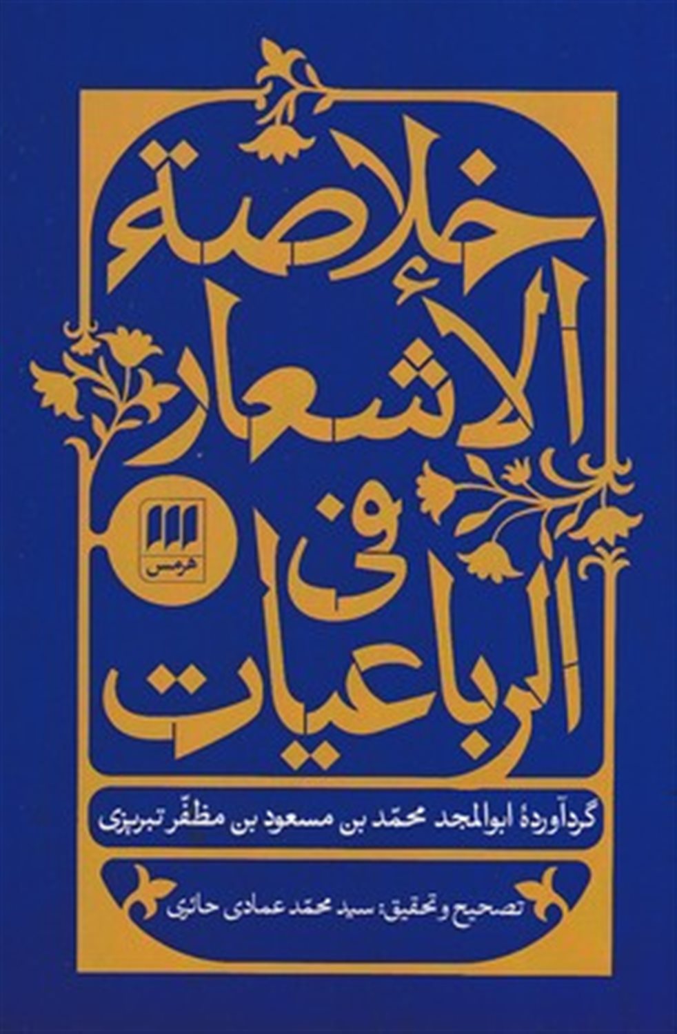خلاصه الاشعار فی الرباعیات 