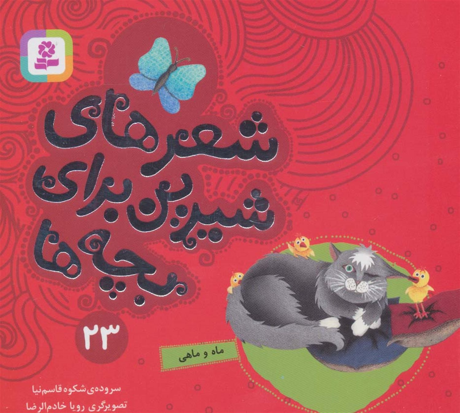 شعرهای شیرین برای بچه‌ها 23 (ماه و ماهی)