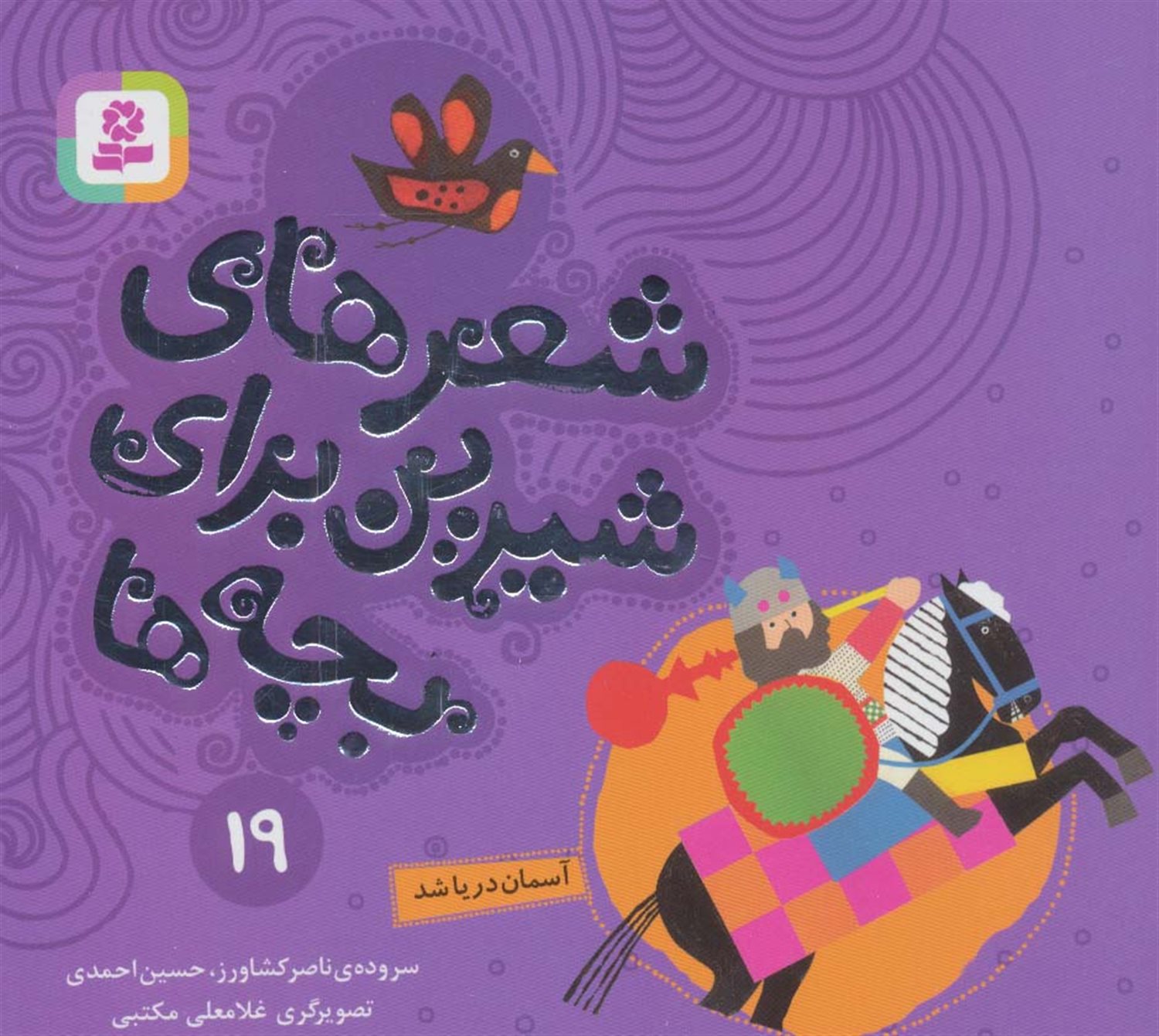  شعرهای شیرین برای بچه‌ها 19 (آسمان دریا شد)