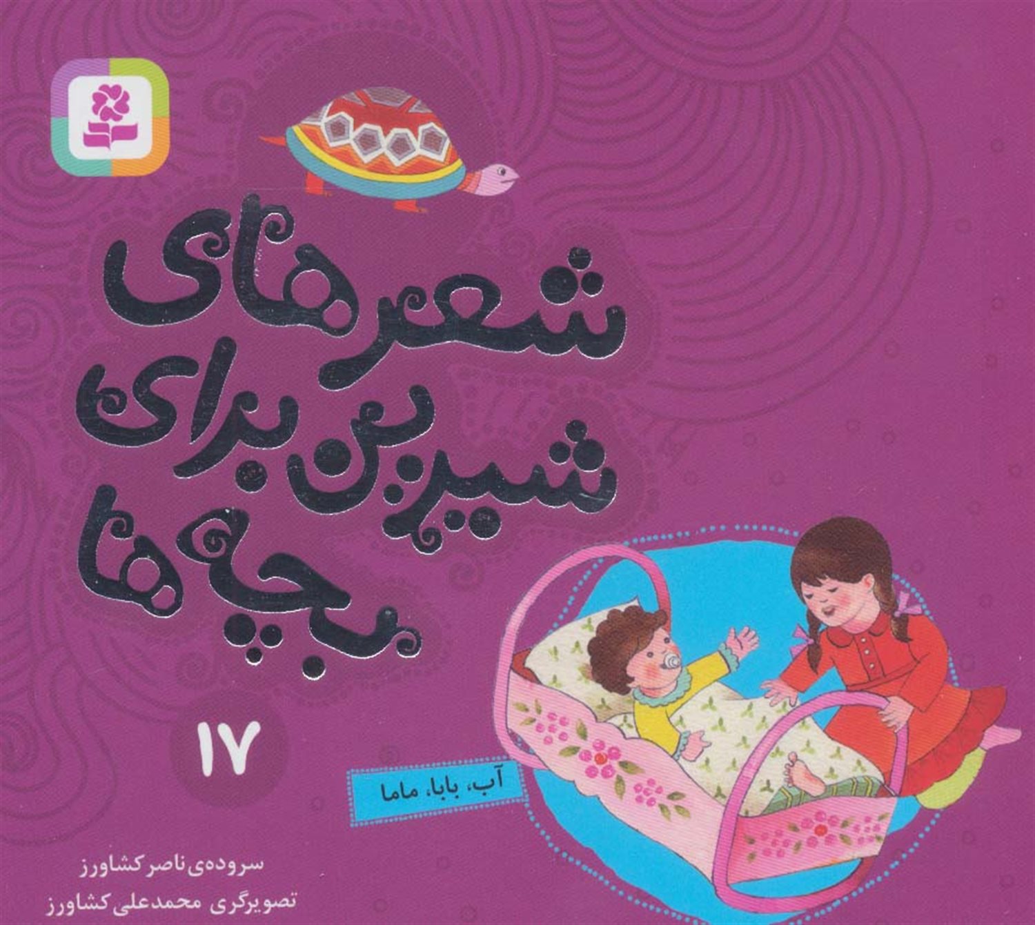 شعرهای شیرین برای بچه‌ها 17 (آب، بابا، ماما)