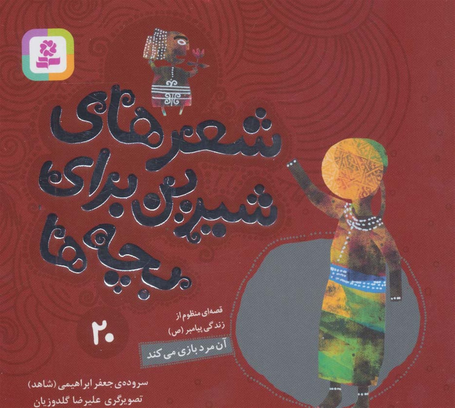 شعرهای شیرین برای بچه‌ها 20 (آن مرد بازی می‌کند)