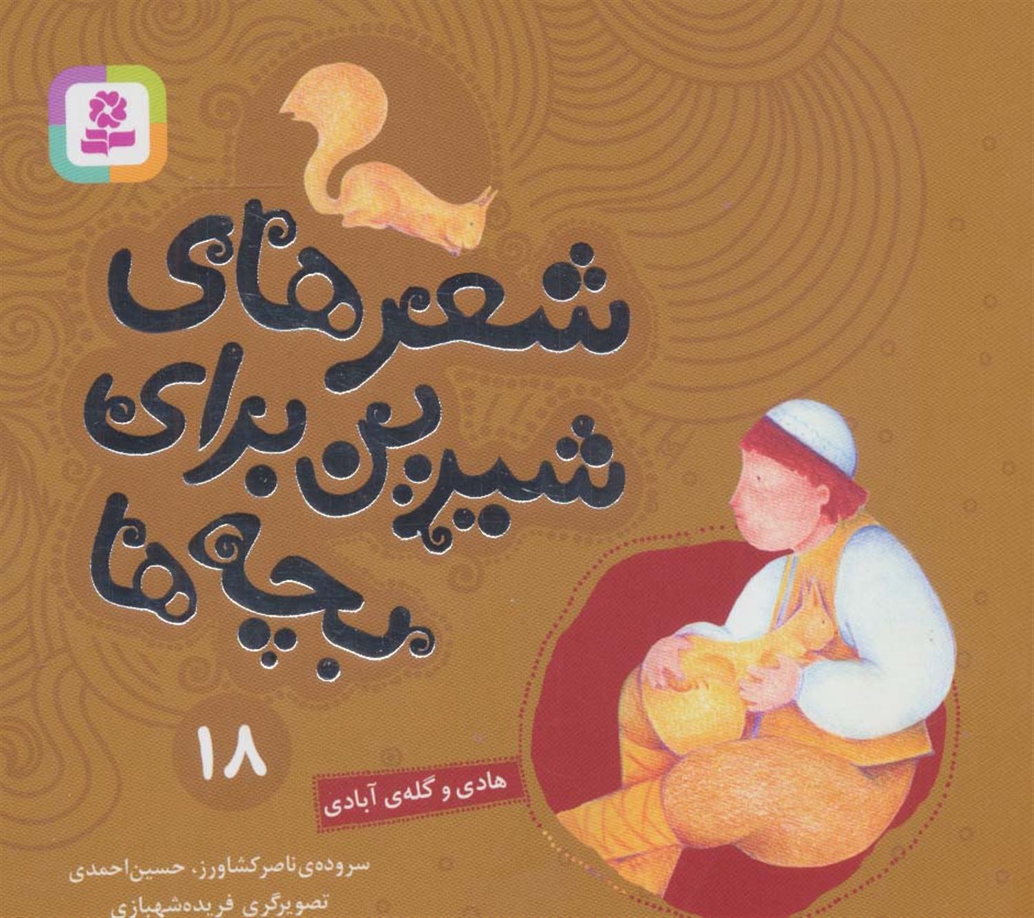 شعرهای شیرین برای بچه‌ها 18 (هادی و گله‌ی آبادی)