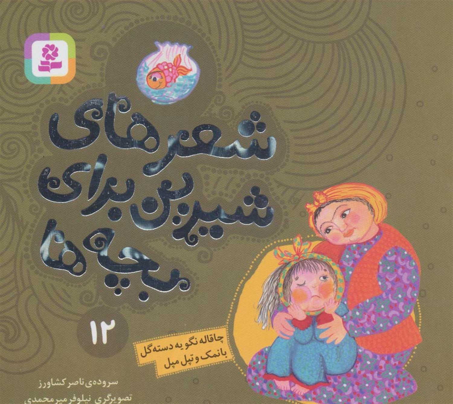 شعرهای شیرین برای بچه‌ها 12 (چاقاله نگو یه دسته‌گل بانمک و تپل‌مپل)