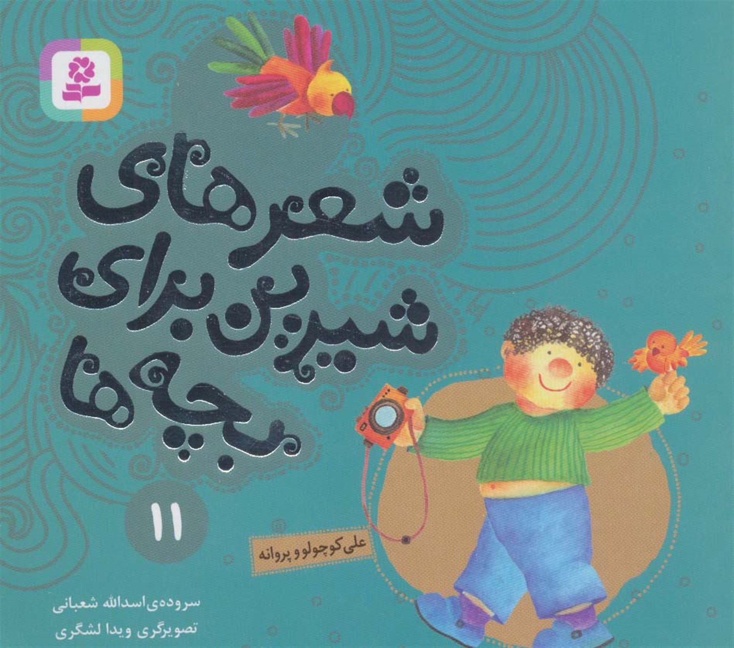 شعرهای شیرین برای بچه‌ها 11 (علی کوچولو و پروانه)