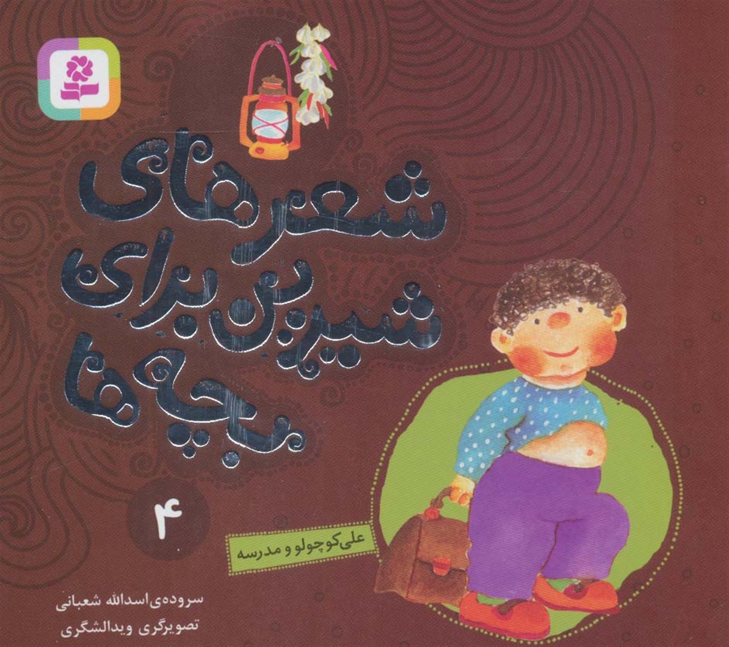 شعرهای شیرین برای بچه‌ها 4 (علی کوچولو و مدرسه)