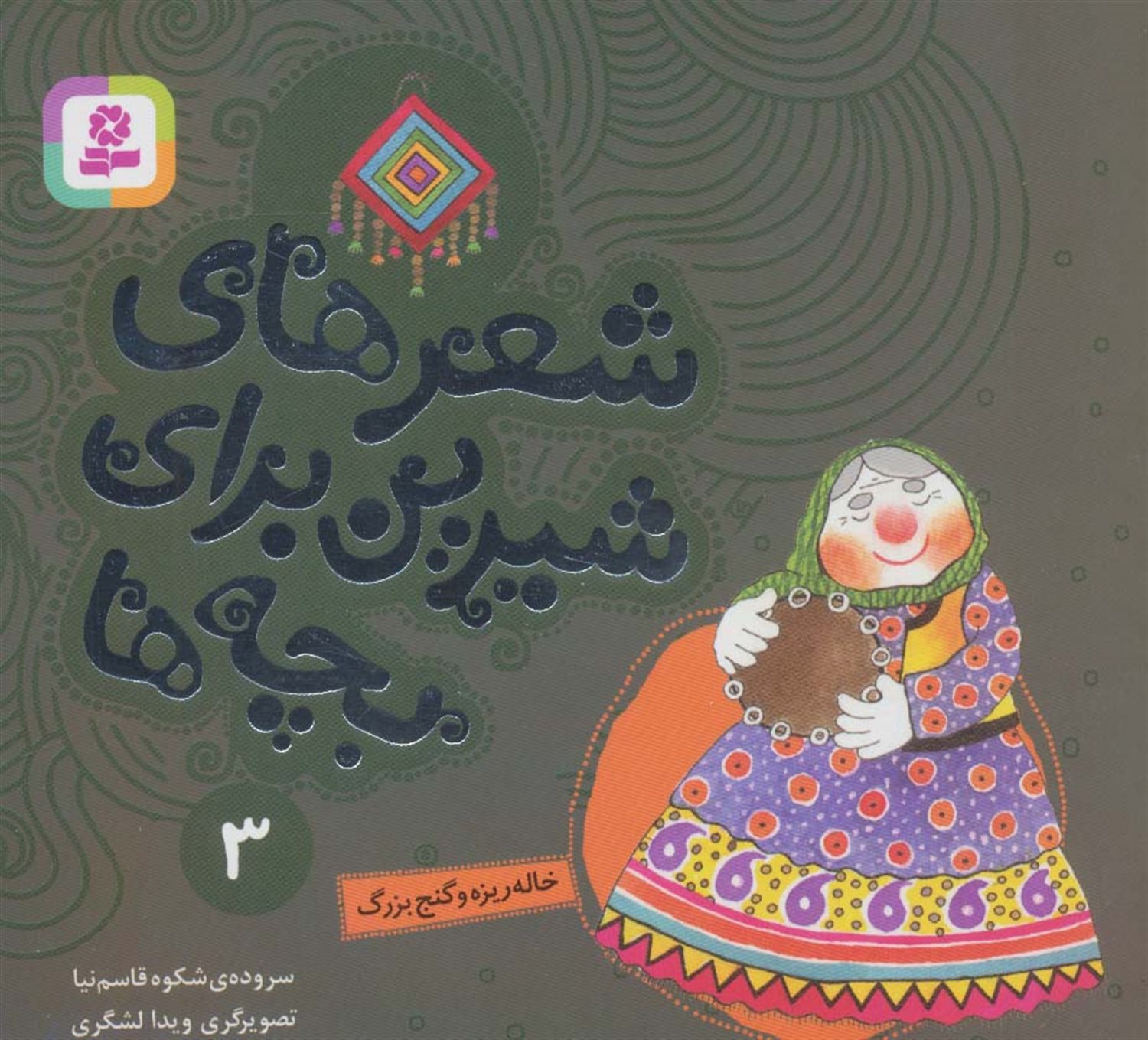 شعرهای شیرین برای بچه‌ها 3 (خاله‌ریزه و گنج بزرگ)