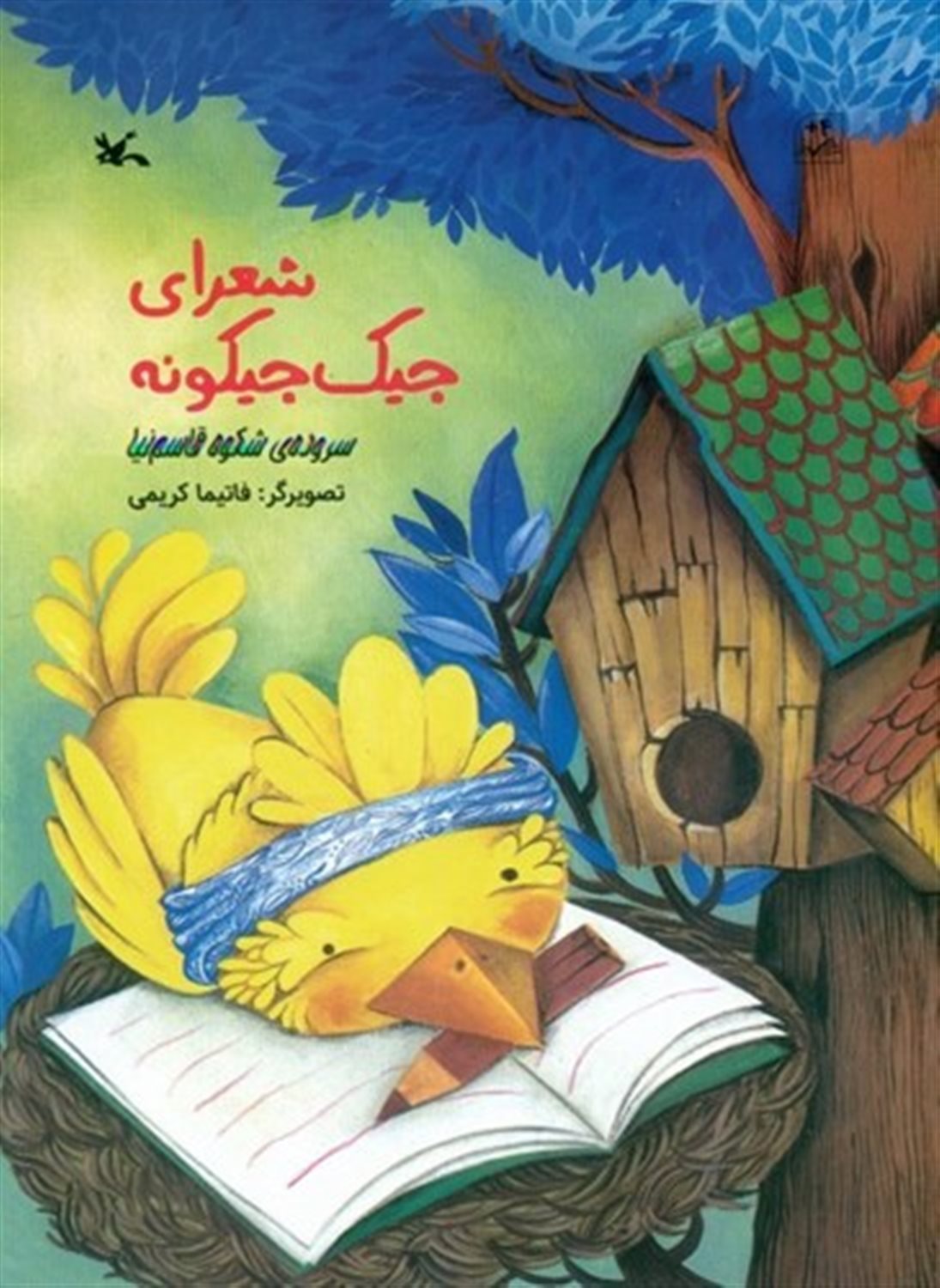 شعرای جیک‌جیکونه 
