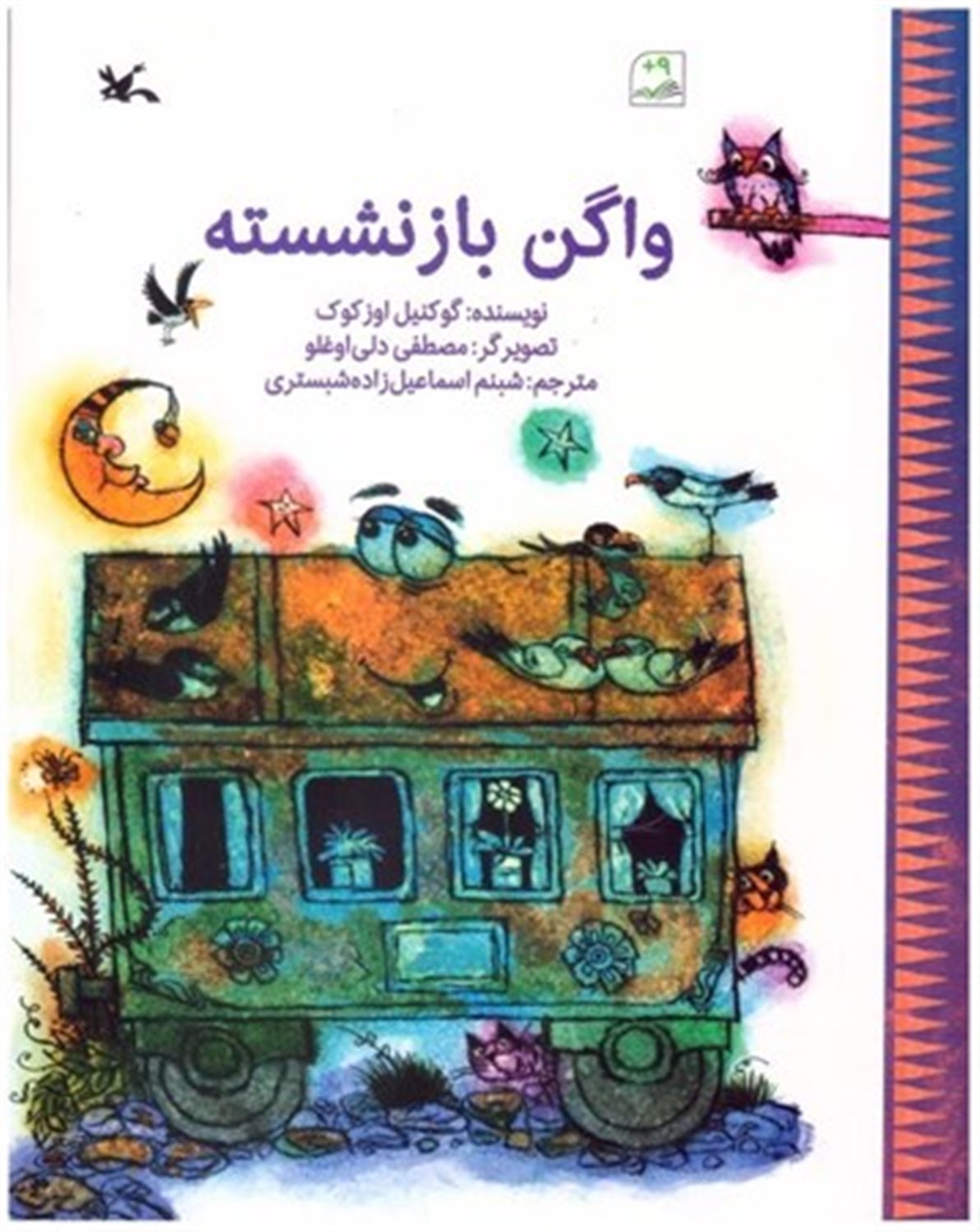 واگن بازنشسته